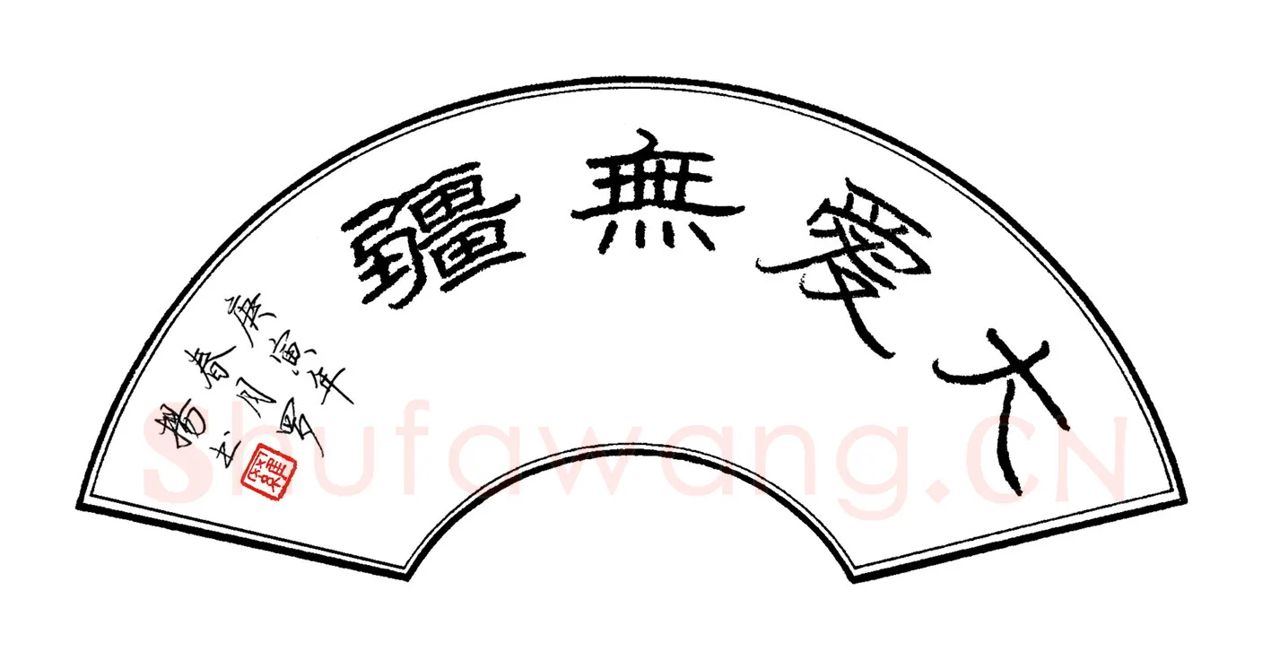 罗扬硬笔隶书大爱无疆,罗扬硬笔书法作品