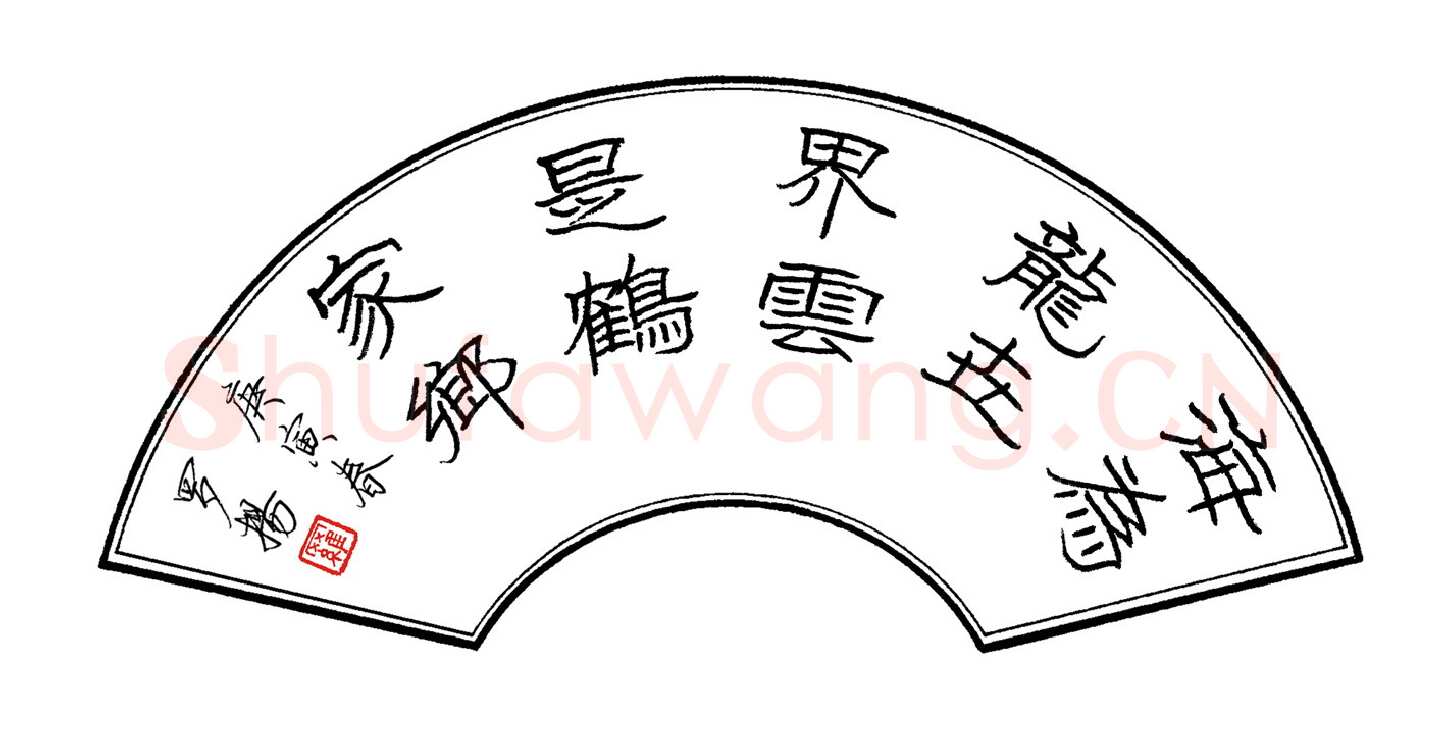 罗扬硬笔隶书海为龙世界云是鹤家乡,罗扬硬笔书法作品