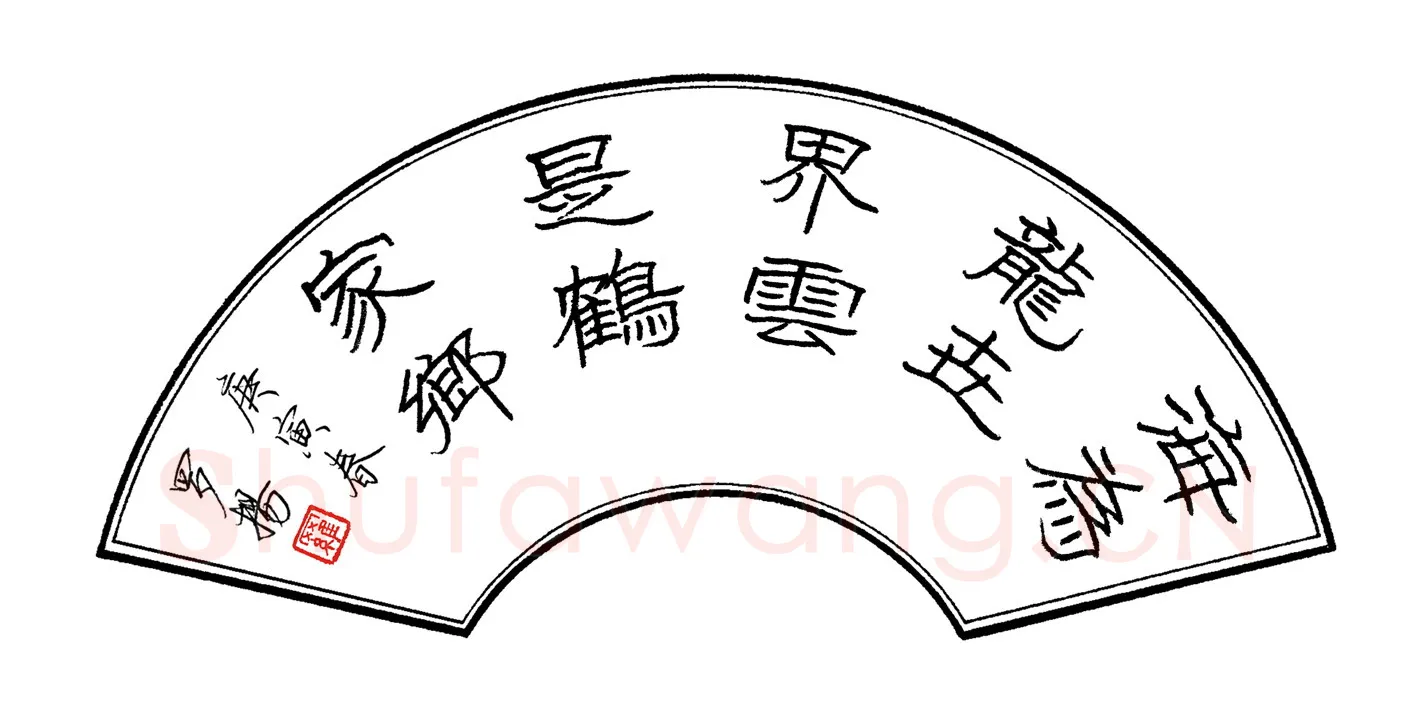 罗扬硬笔隶书海为龙世界云是鹤家乡,罗扬硬笔书法作品