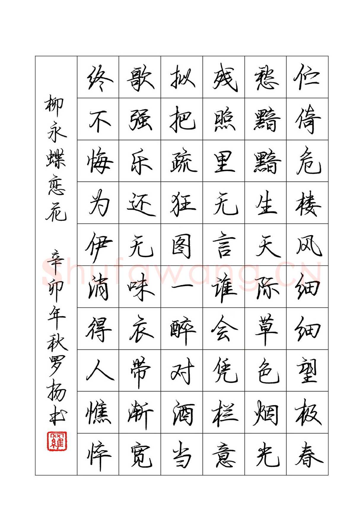 罗扬硬笔行书柳永词蝶恋花,罗扬硬笔书法作品
