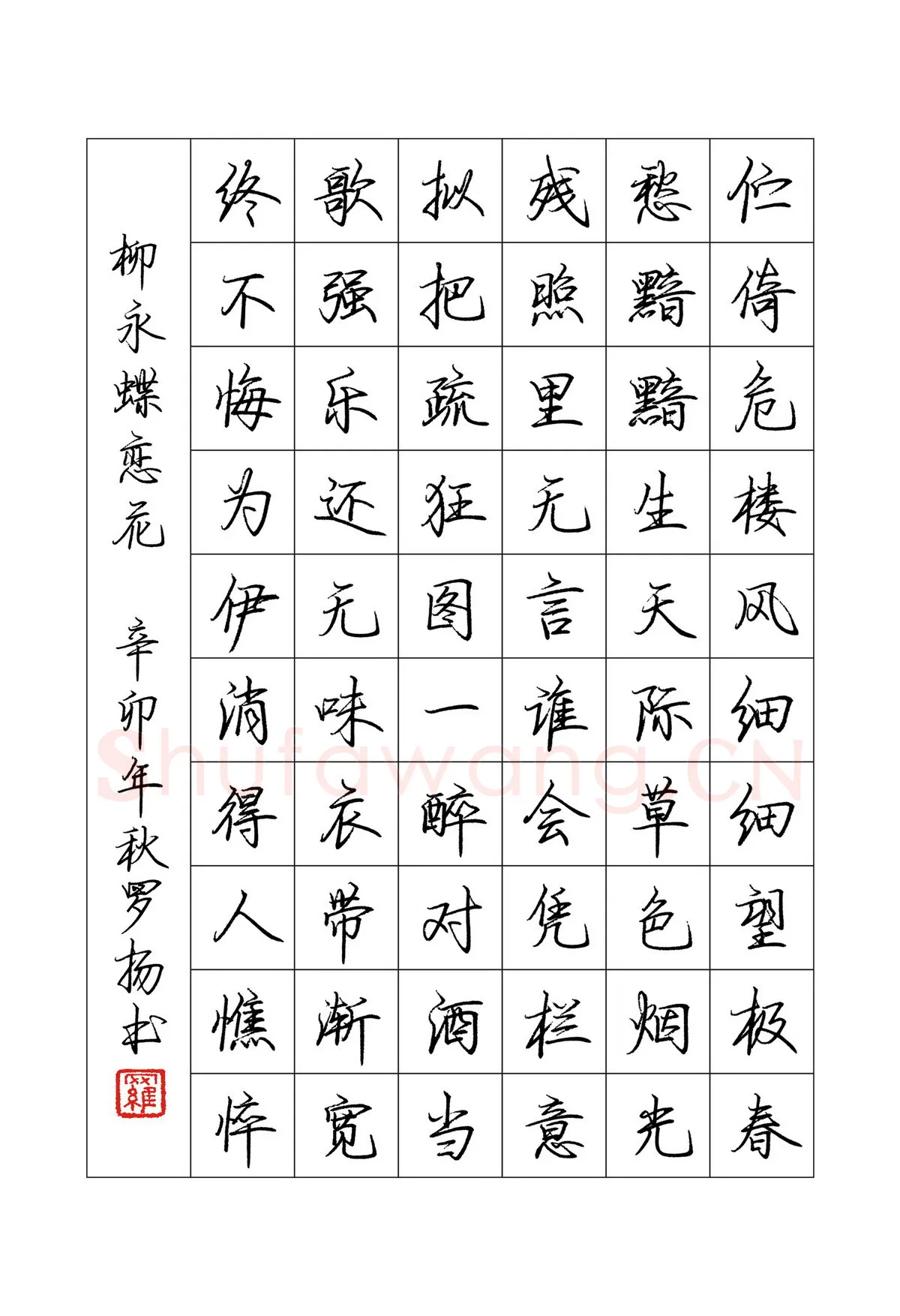 罗扬硬笔行书柳永词蝶恋花,罗扬硬笔书法作品
