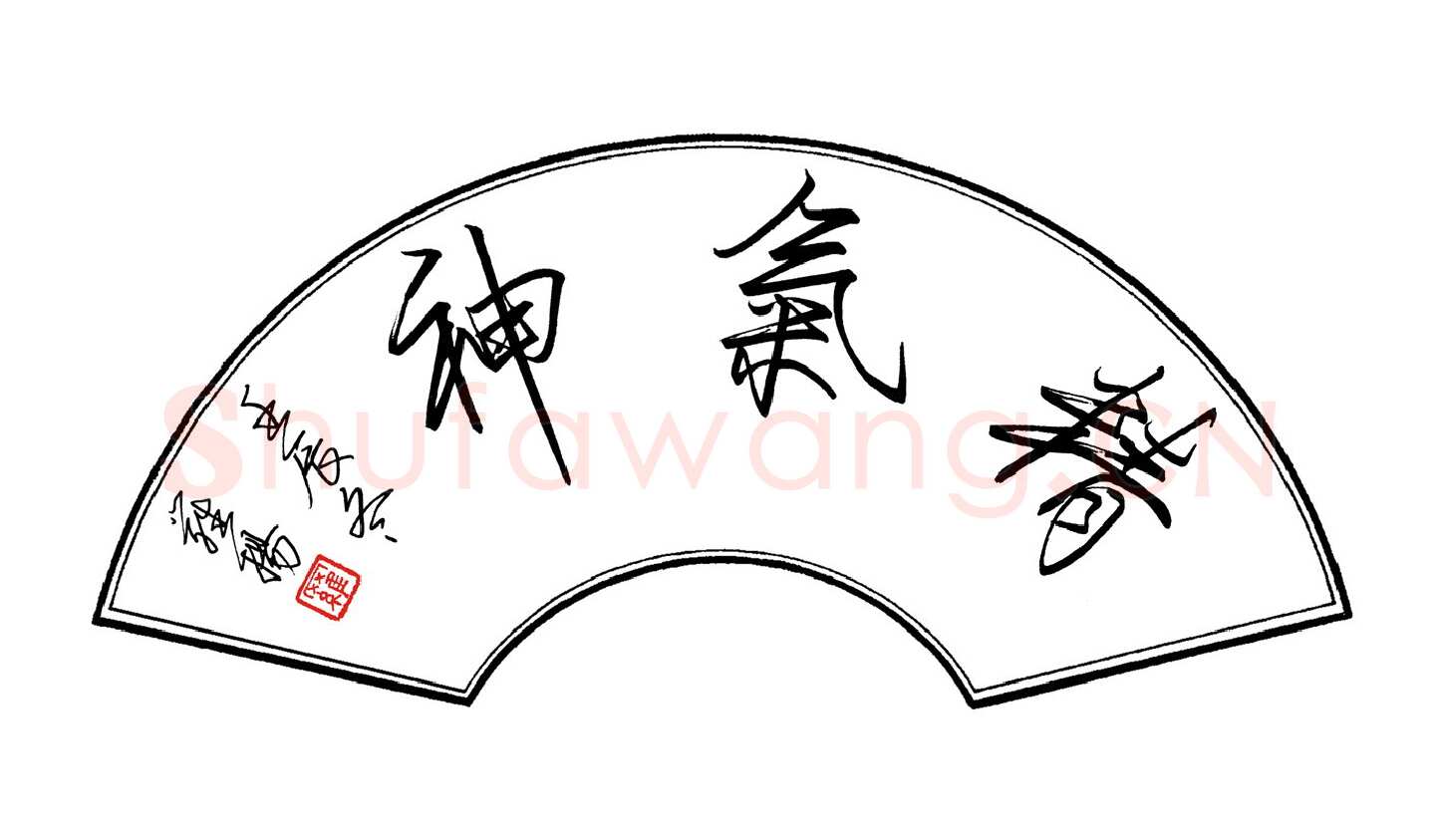罗扬硬笔行书精气神,罗扬硬笔书法作品