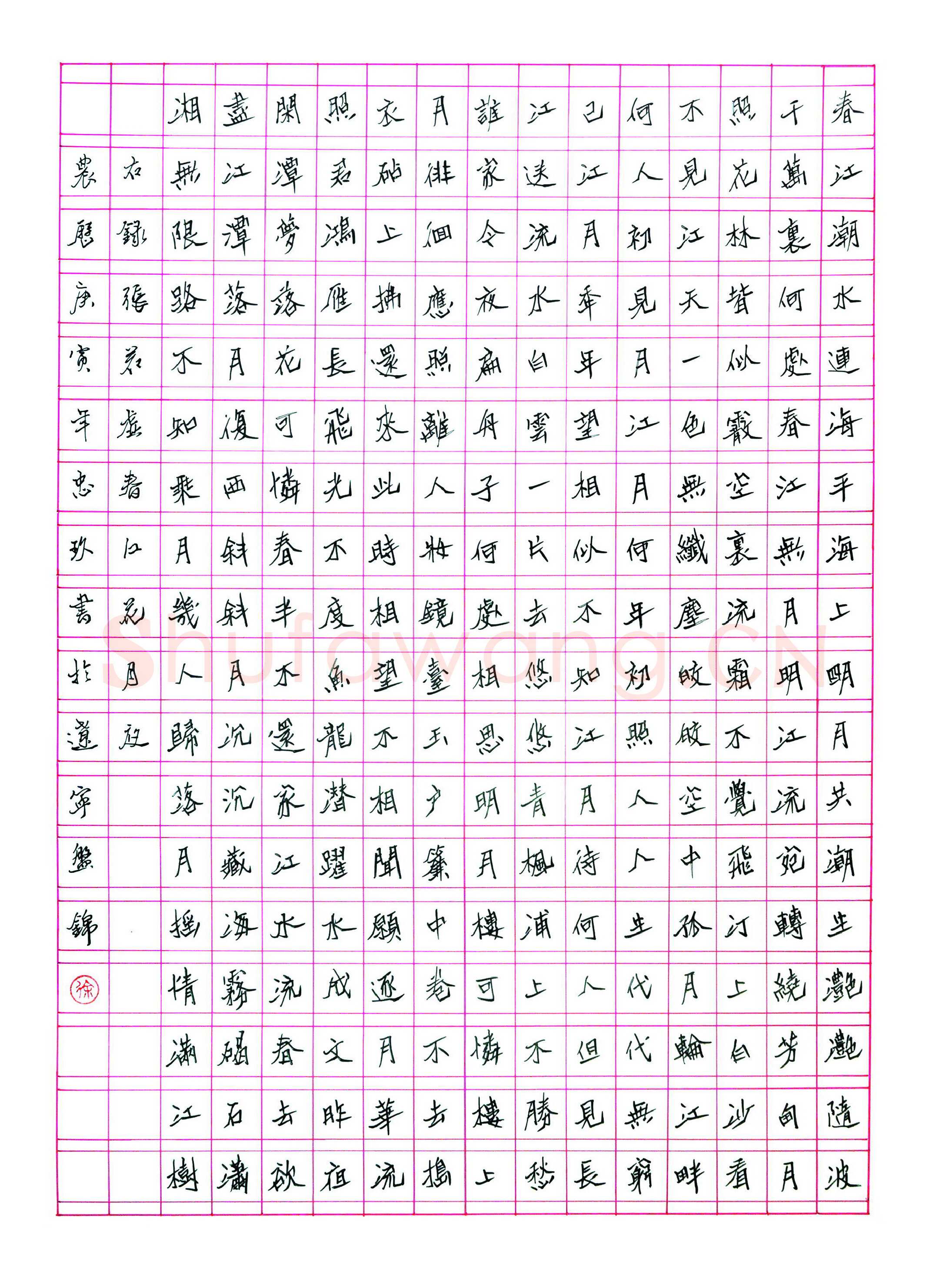 徐忠玖硬笔楷书张若虚诗春江花月夜,徐忠玖硬笔书法作品