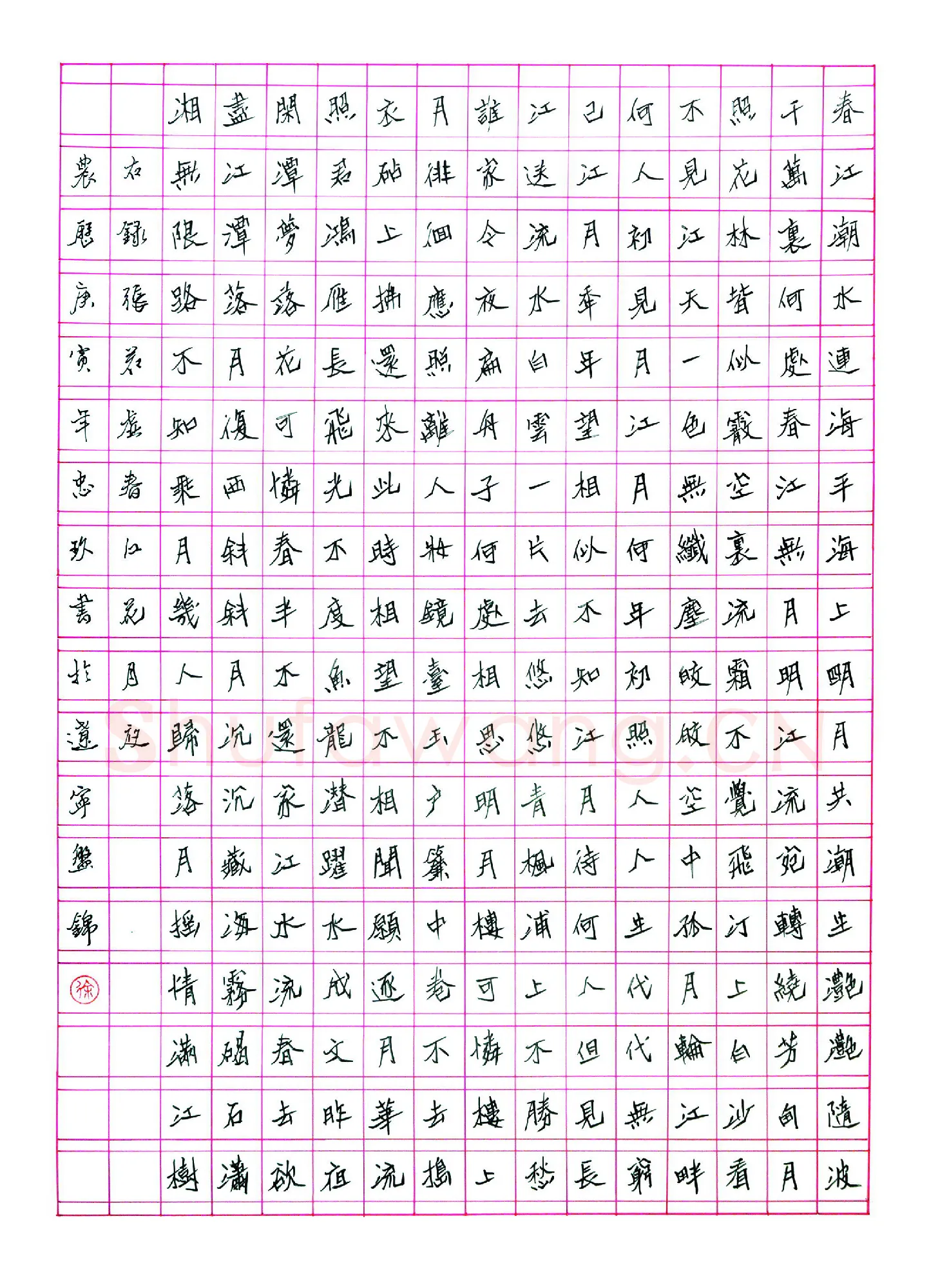 徐忠玖硬笔楷书张若虚诗春江花月夜,徐忠玖硬笔书法作品