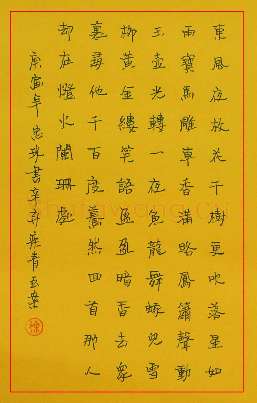 徐忠玖硬笔楷书辛弃疾青玉案,徐忠玖硬笔书法作品
