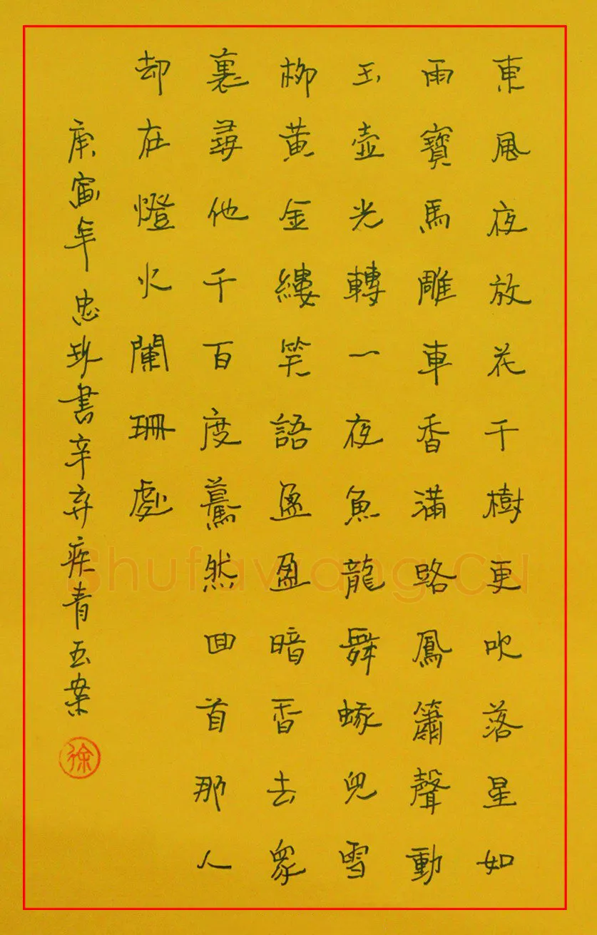 徐忠玖硬笔楷书辛弃疾青玉案,徐忠玖硬笔书法作品