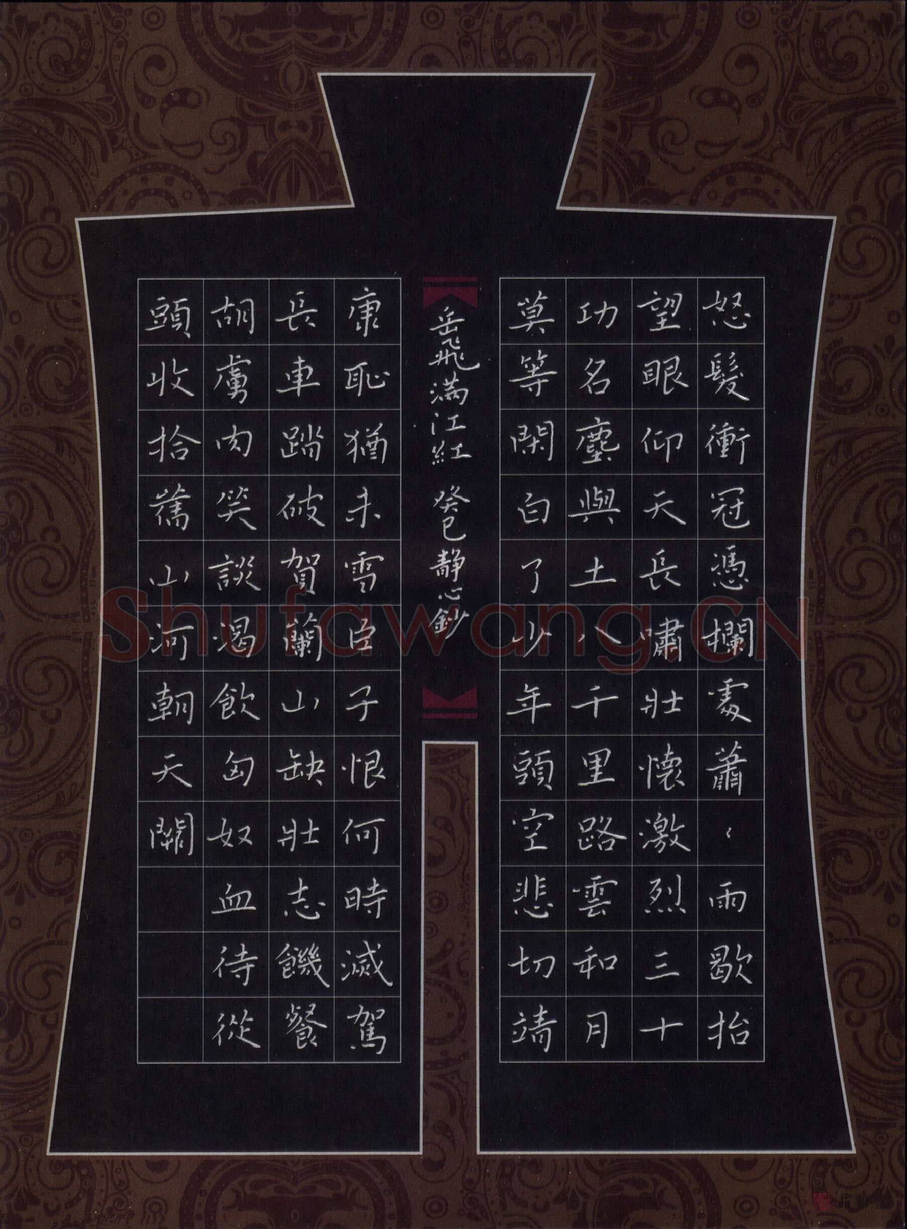 张旗硬笔楷书岳飞词满江红,张旗硬笔书法作品