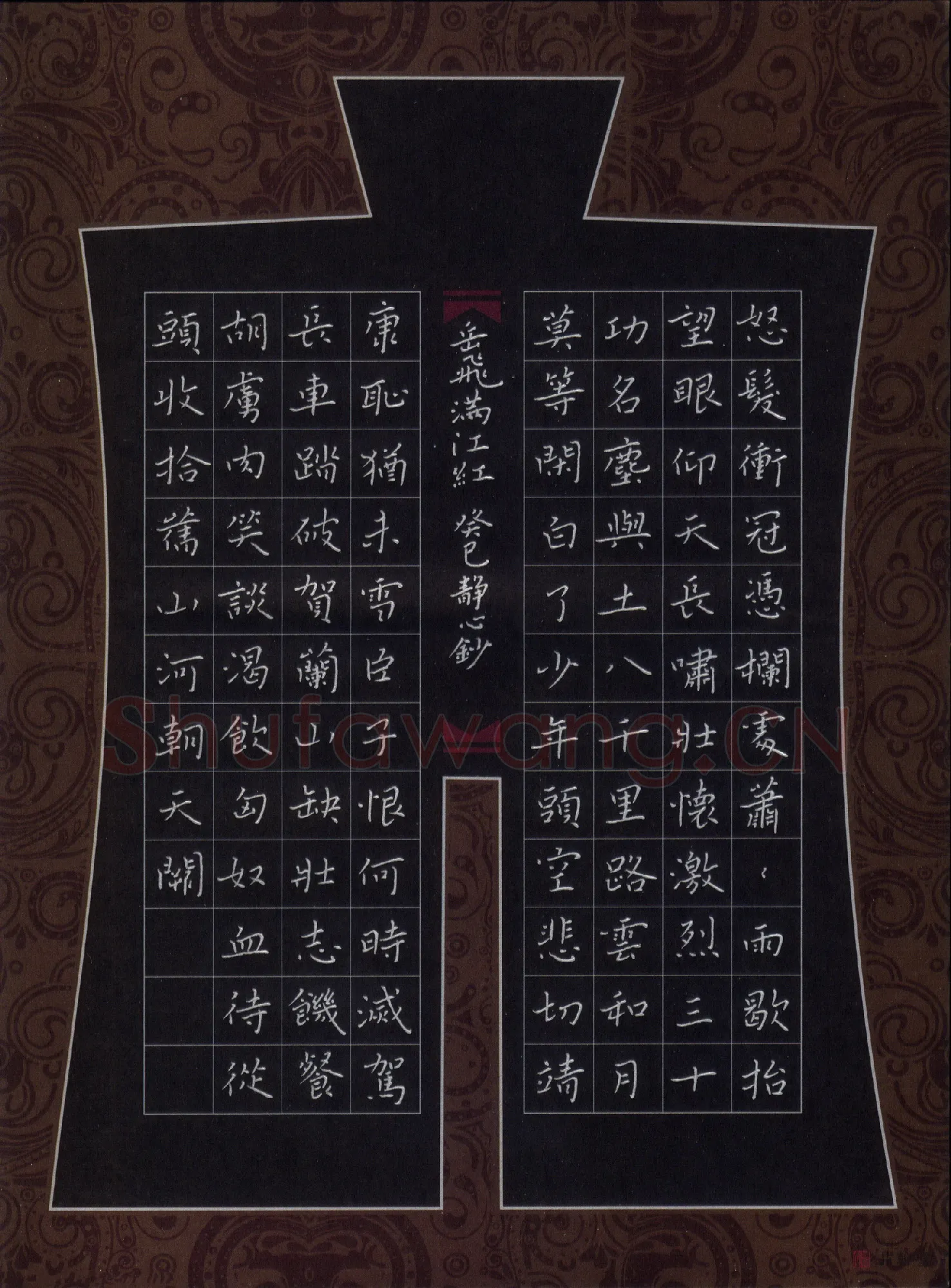 张旗硬笔楷书岳飞词满江红,张旗硬笔书法作品