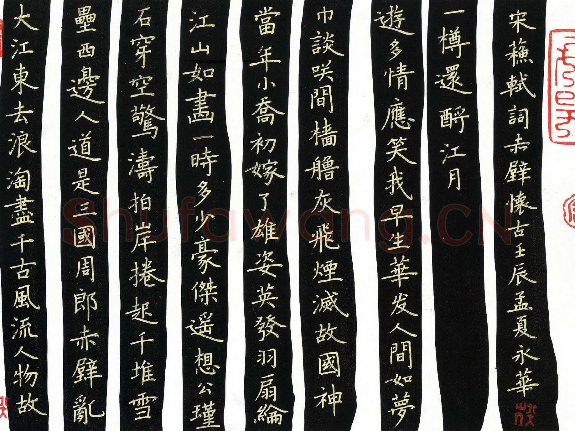 何永华硬笔楷书赤壁怀古,何永华硬笔书法作品