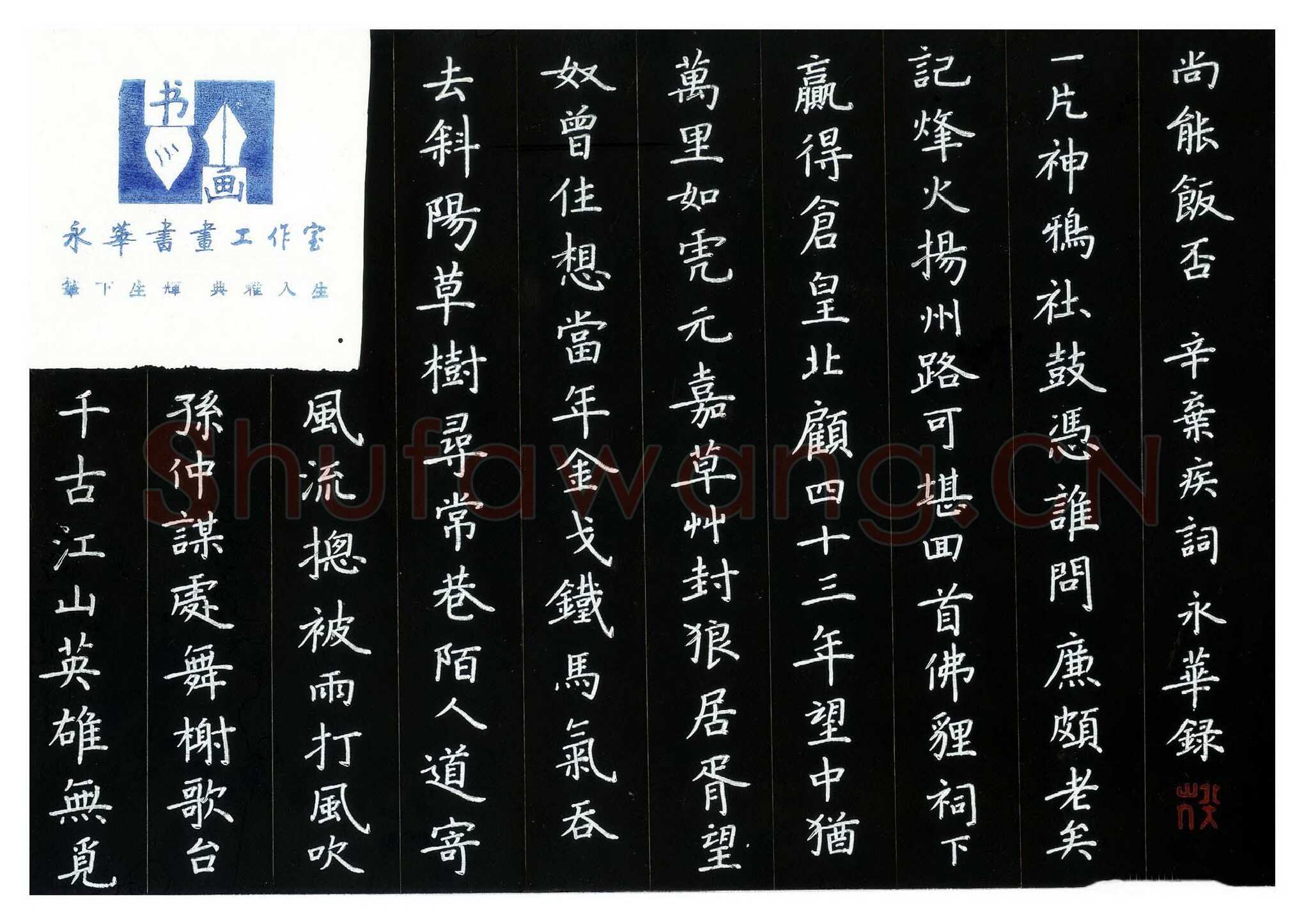何永华硬笔楷书辛弃疾词,何永华硬笔书法作品