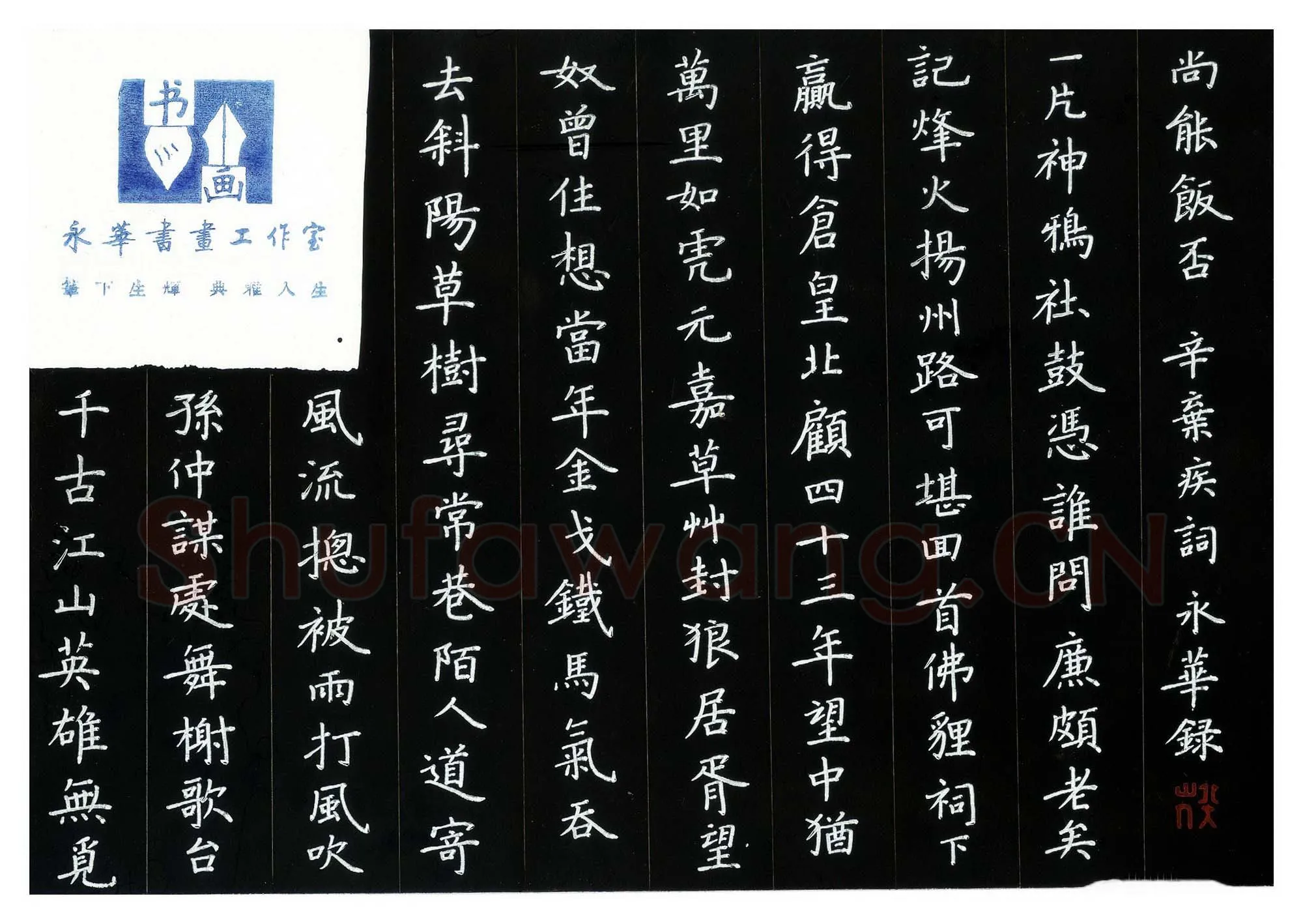 何永华硬笔楷书辛弃疾词,何永华硬笔书法作品