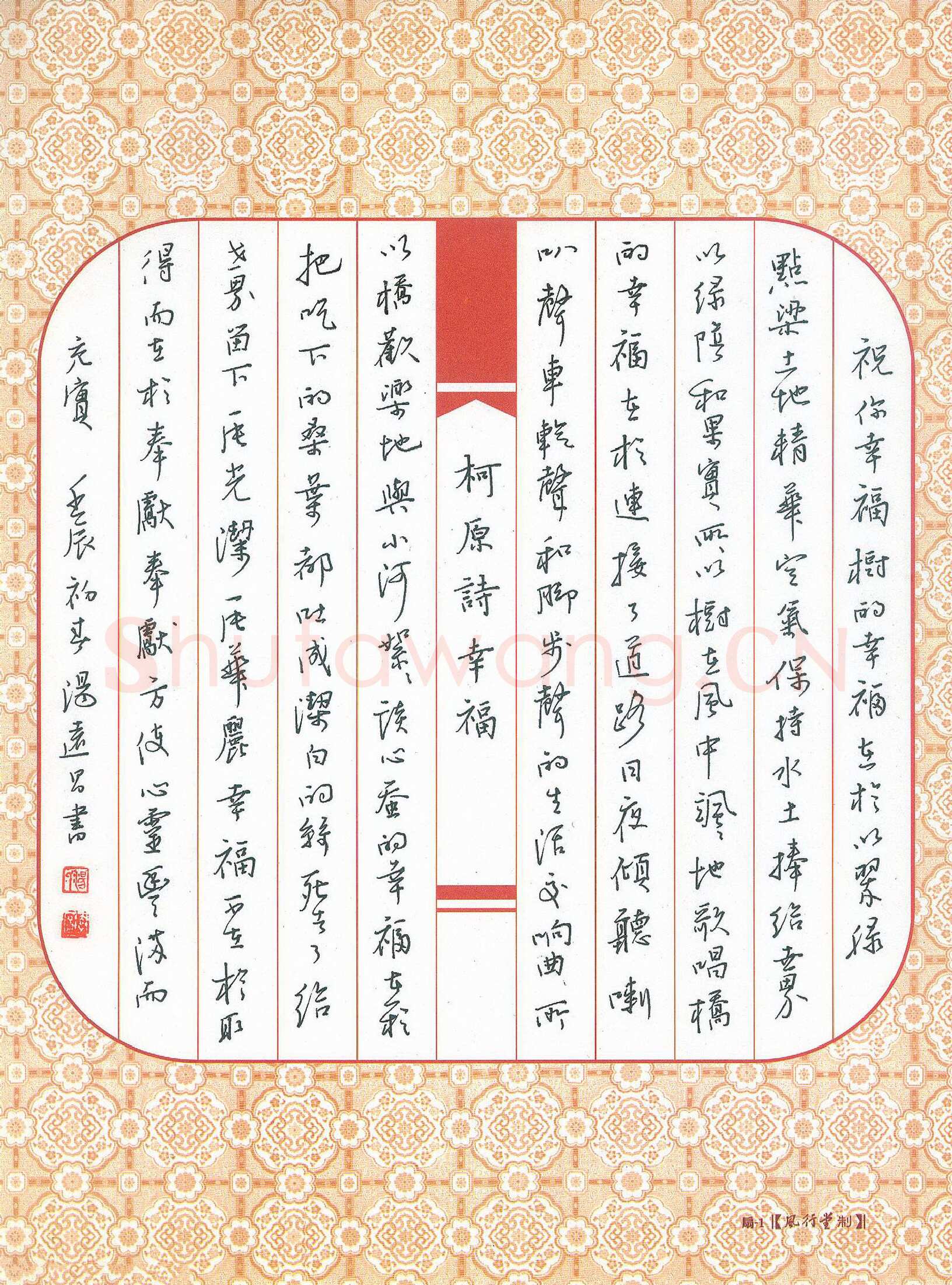汤远昌硬笔行书柯原诗幸福,汤远昌硬笔书法作品