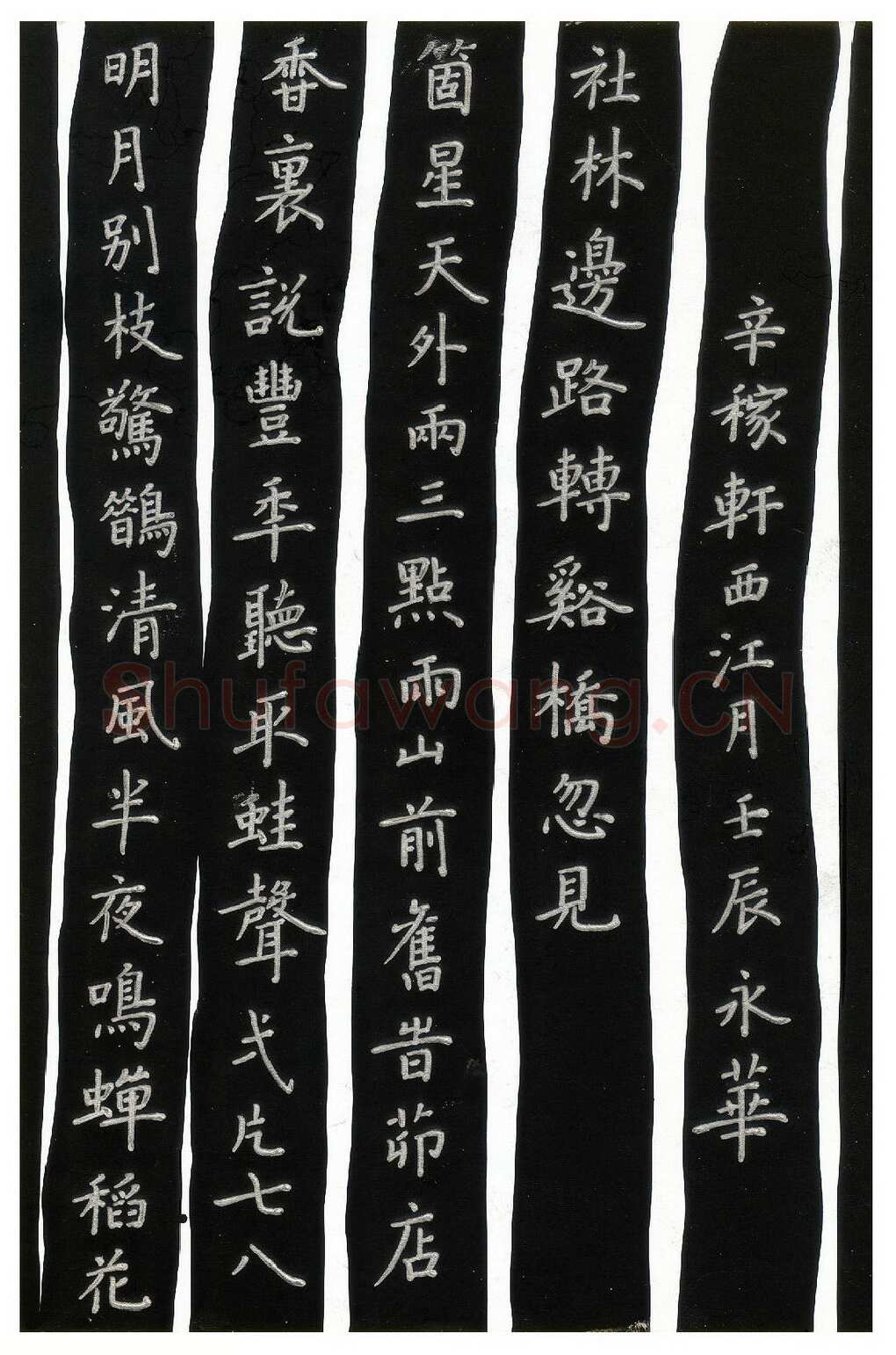 何永华硬笔楷书辛弃疾词西江月,何永华硬笔书法作品