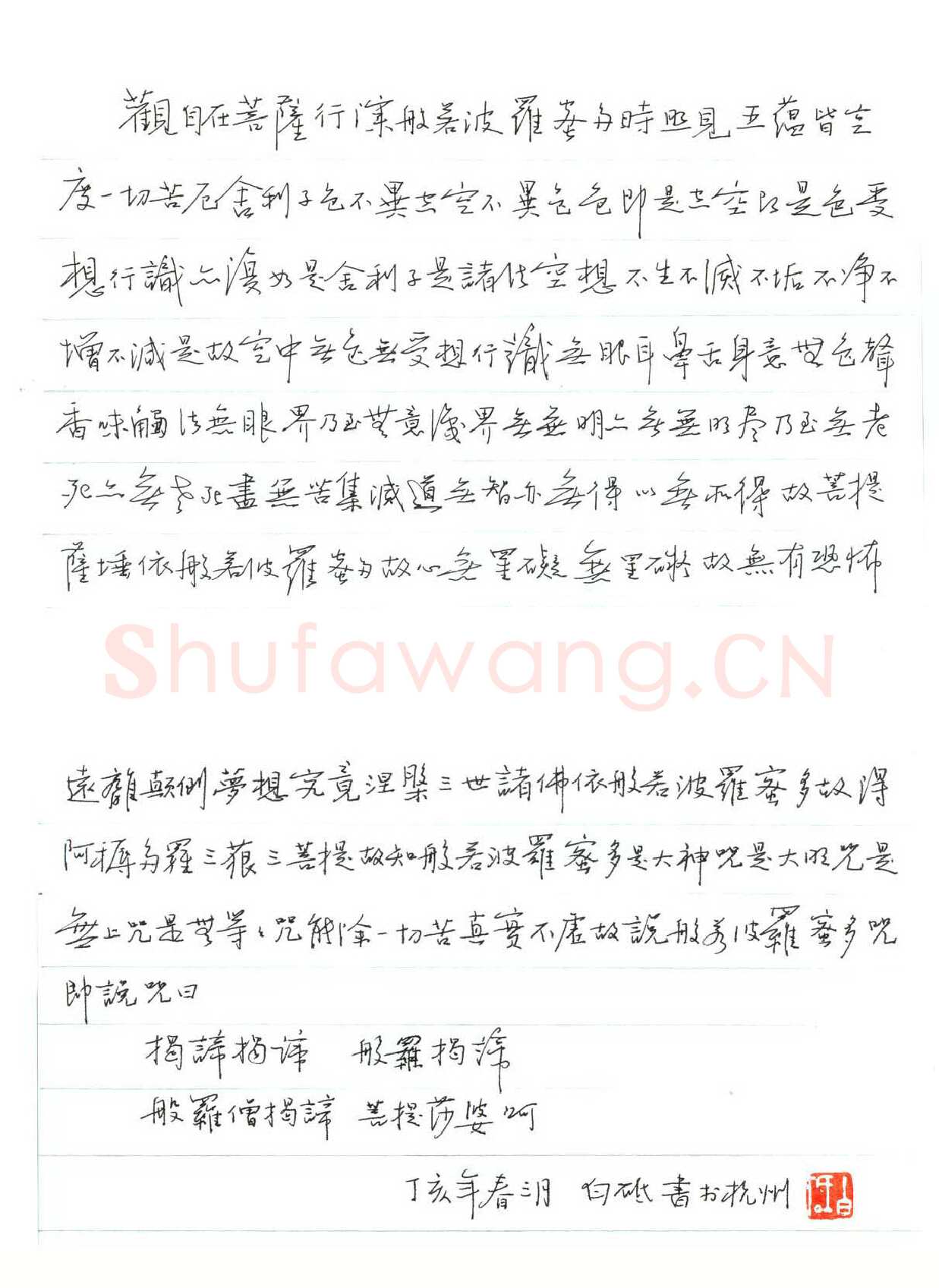 白砥硬笔行书心经,白砥硬笔书法作品