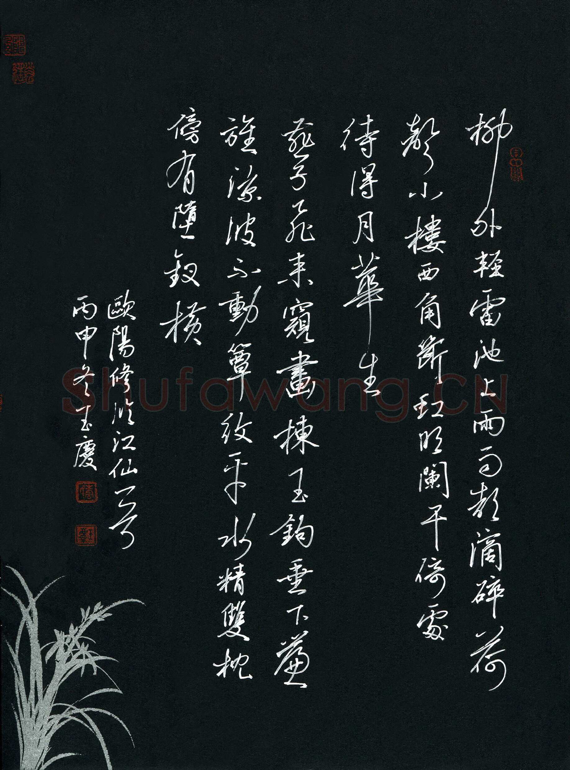 唐玉庆硬笔行书欧阳修词临江仙一首,唐玉庆硬笔书法作品