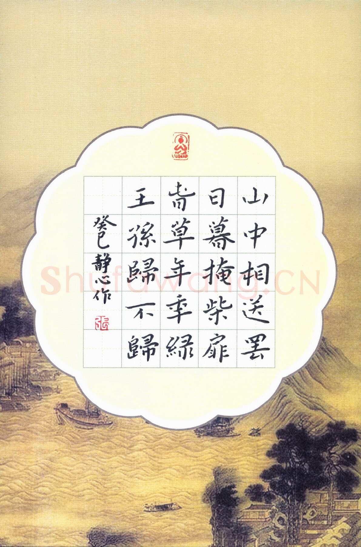 张旗硬笔楷书王维诗送别,张旗硬笔书法作品
