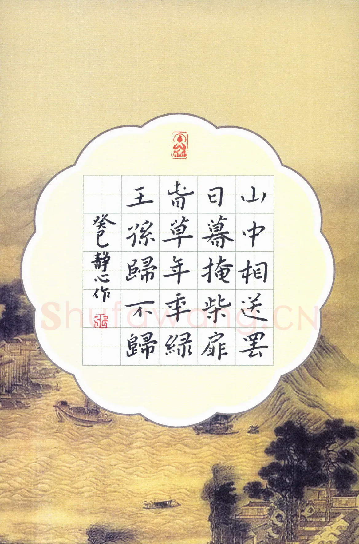 张旗硬笔楷书王维诗送别,张旗硬笔书法作品