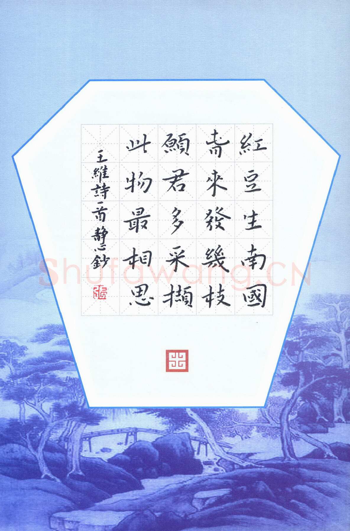 张旗硬笔楷书王维诗一首,张旗硬笔书法作品