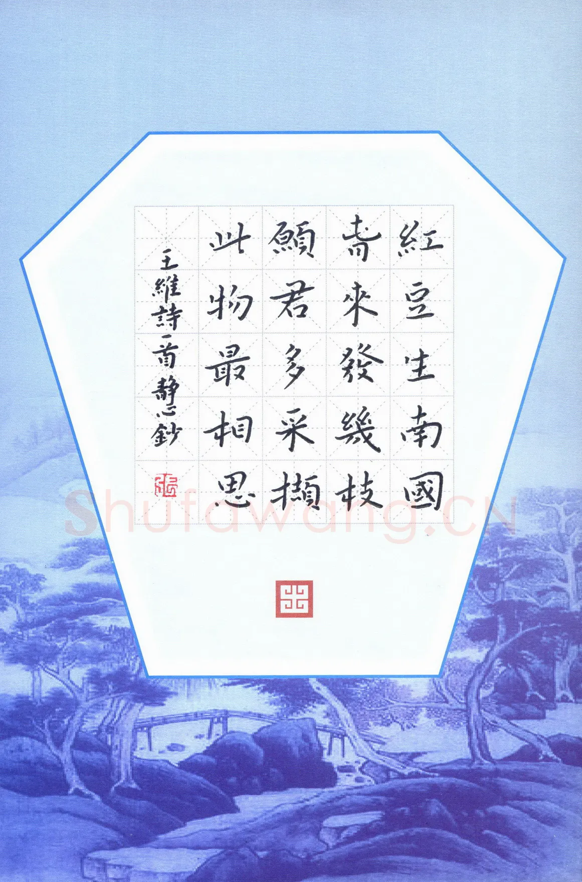 张旗硬笔楷书王维诗一首,张旗硬笔书法作品