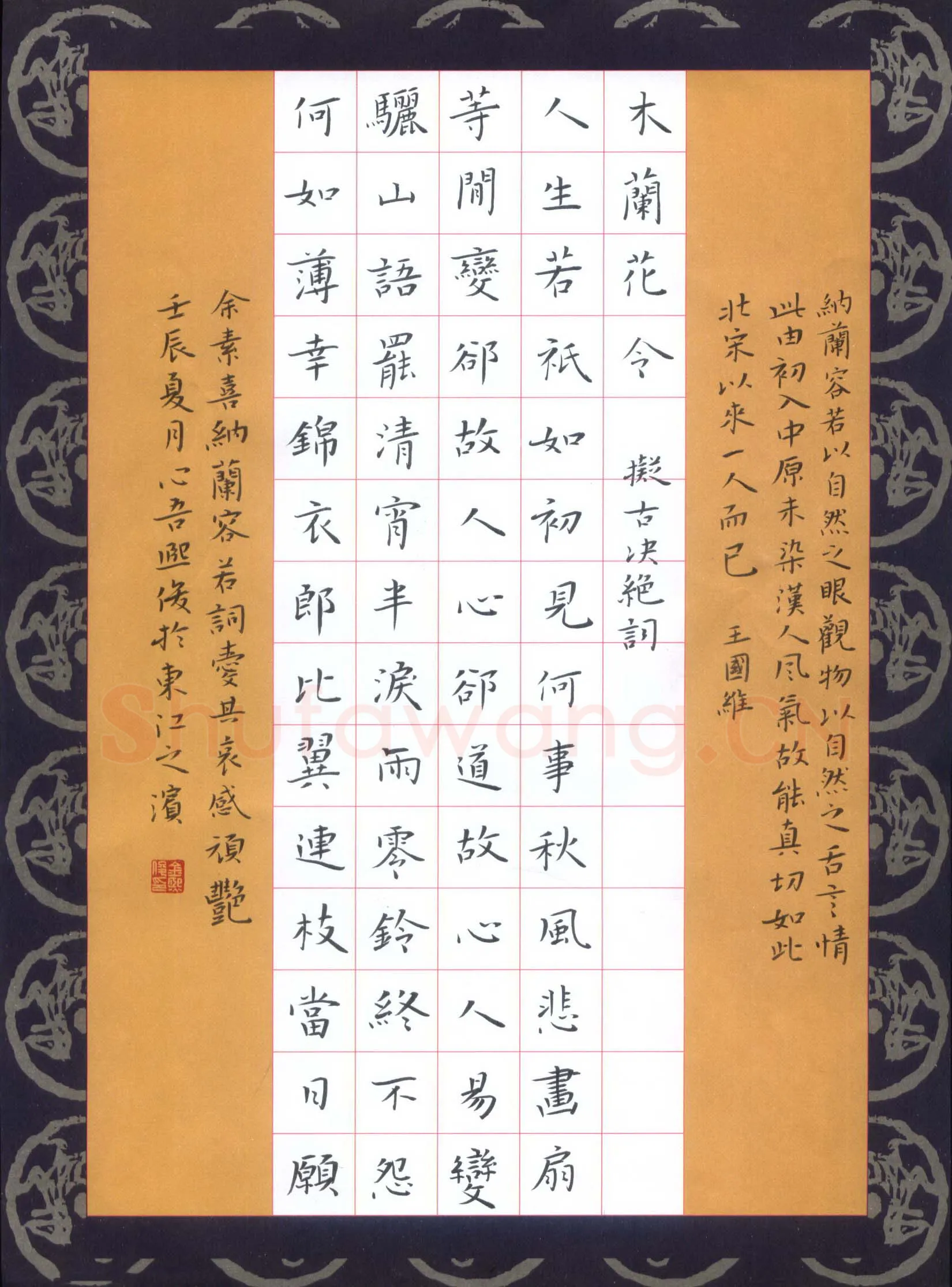 金熙俊硬笔楷书纳兰容若词木兰花令拟古决绝词,金熙俊硬笔书法作品
