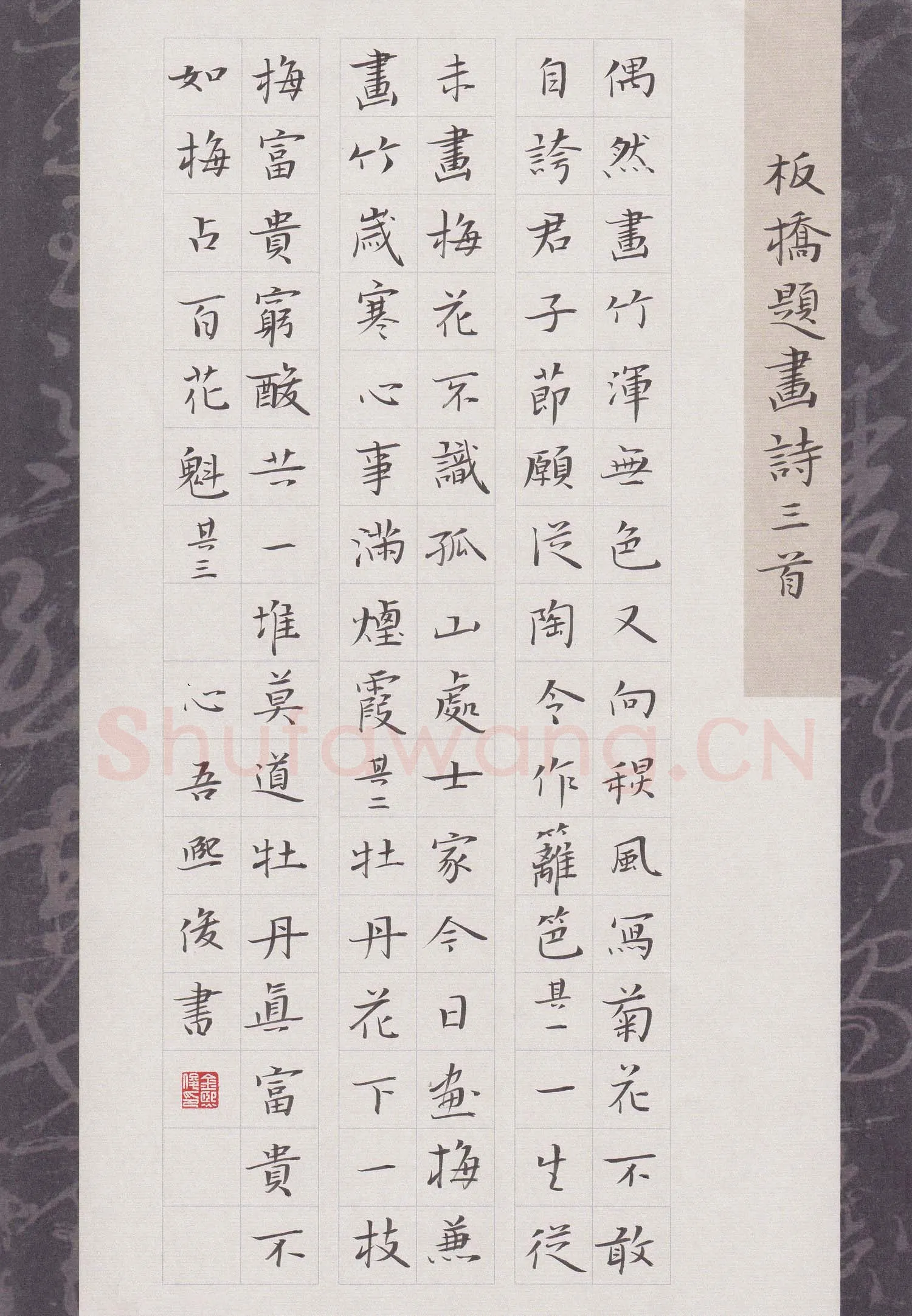 金熙俊硬笔楷书板桥题画诗三首,金熙俊硬笔书法作品