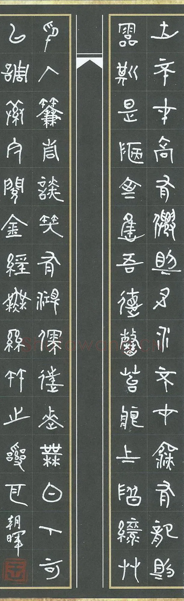 王朝晖硬笔篆书陋室铭节录,王朝晖硬笔书法作品