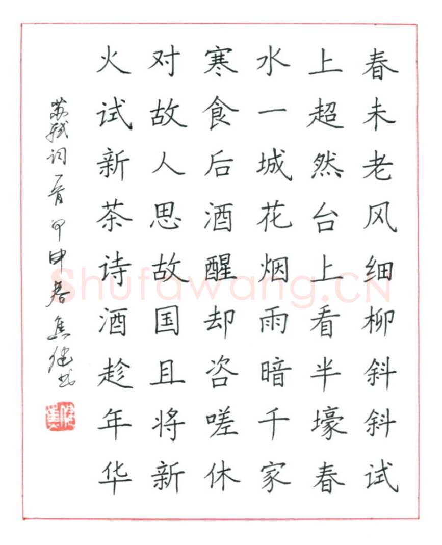 焦健硬笔楷书苏轼词望江南,焦健硬笔书法作品