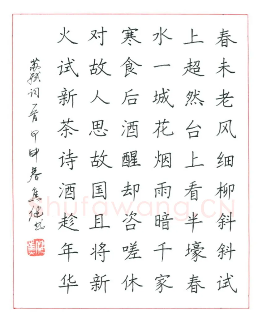 焦健硬笔楷书苏轼词望江南,焦健硬笔书法作品