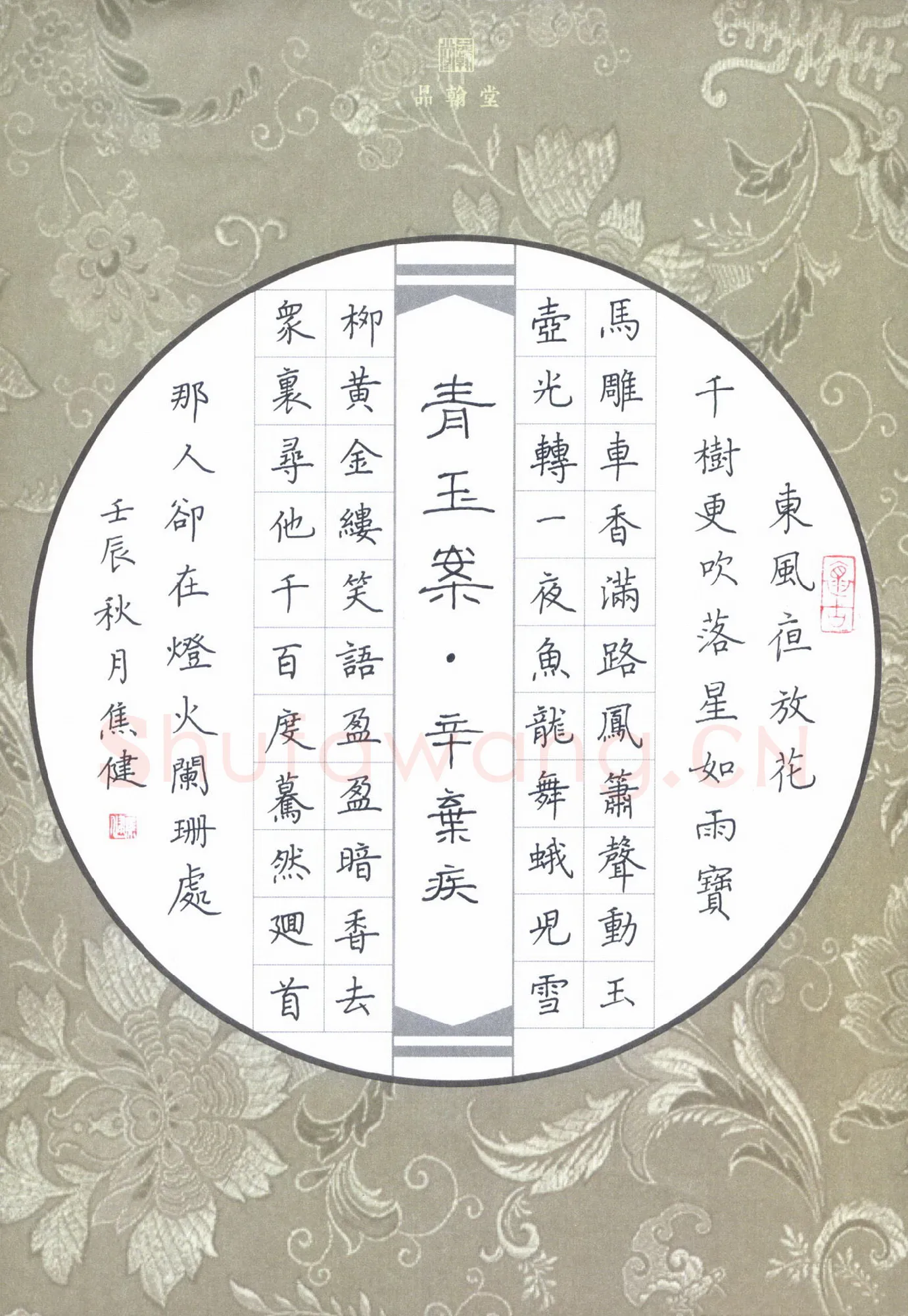 焦健硬笔楷书辛弃疾词青玉案,硬笔书法作品
