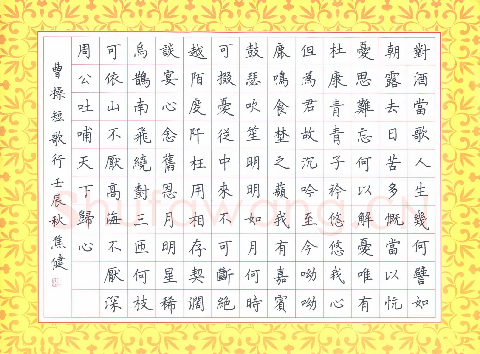 焦健硬笔楷书曹操诗短歌行,硬笔书法作品