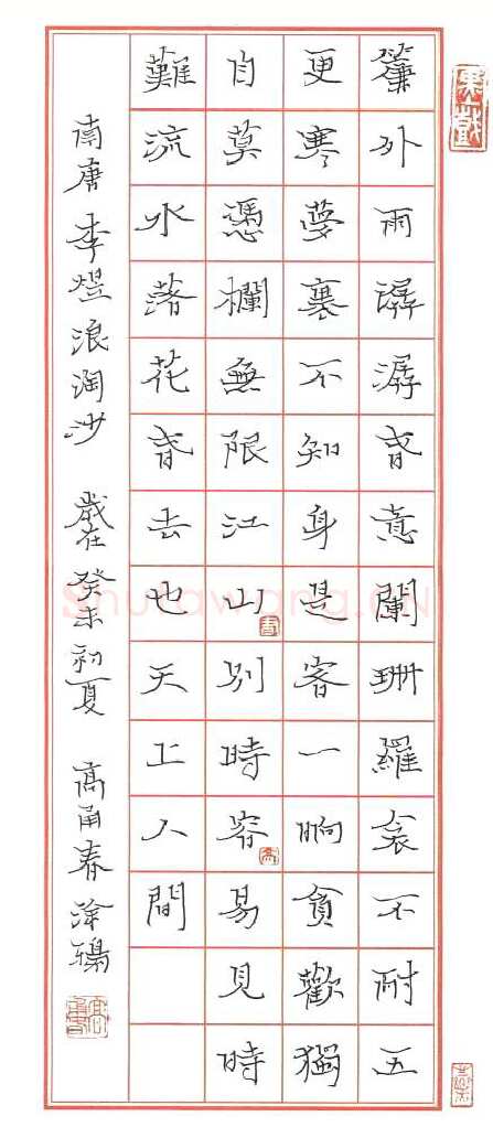 高甬春硬笔楷书李煜浪淘沙,高甬春硬笔书法作品