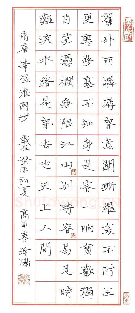 高甬春硬笔楷书李煜浪淘沙,高甬春硬笔书法作品