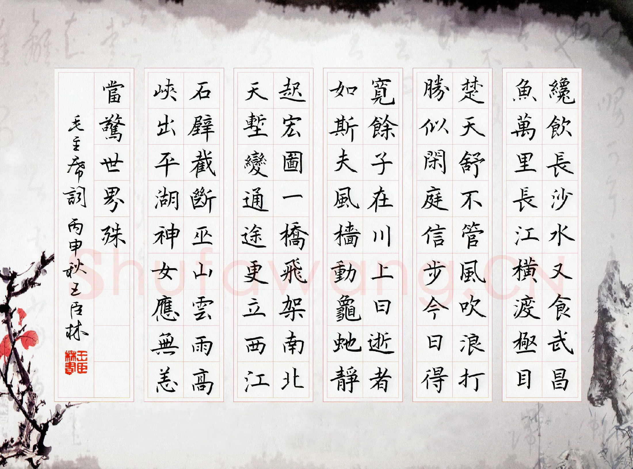 王臣林硬笔楷书毛泽东词,王臣林硬笔书法作品