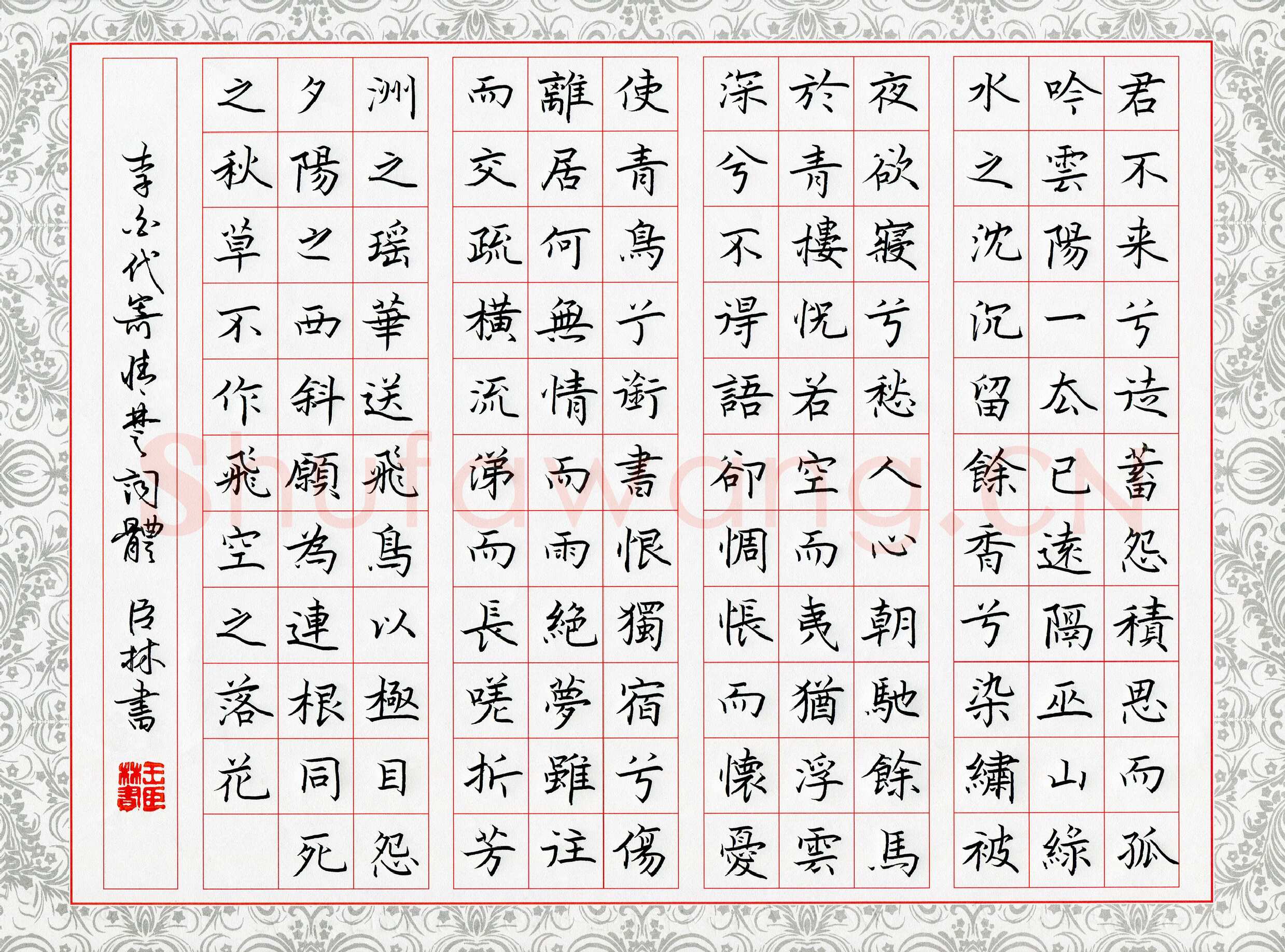 王臣林硬笔楷书李白代寄情楚词体,王臣林硬笔书法作品