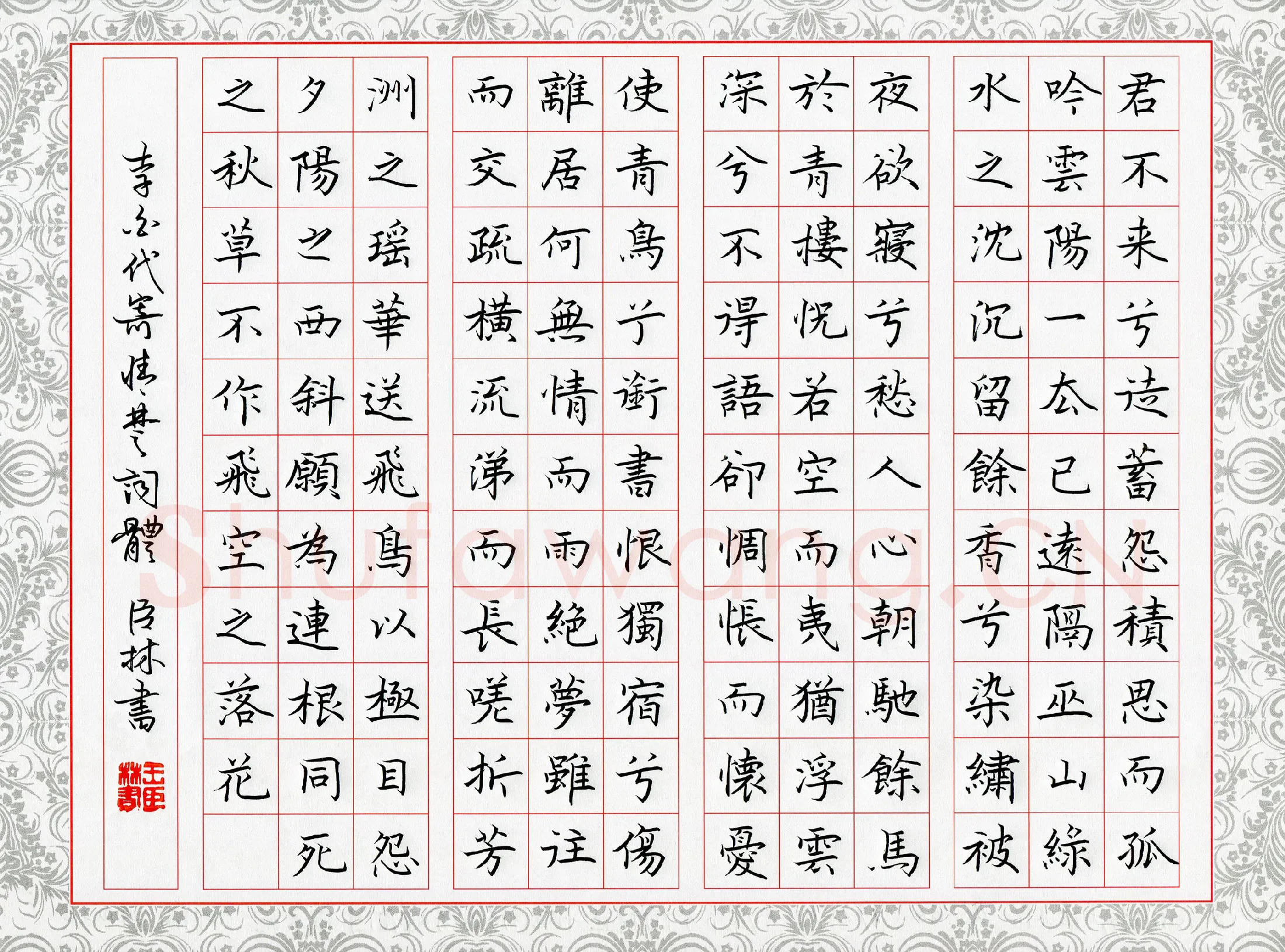 王臣林硬笔楷书李白代寄情楚词体,王臣林硬笔书法作品