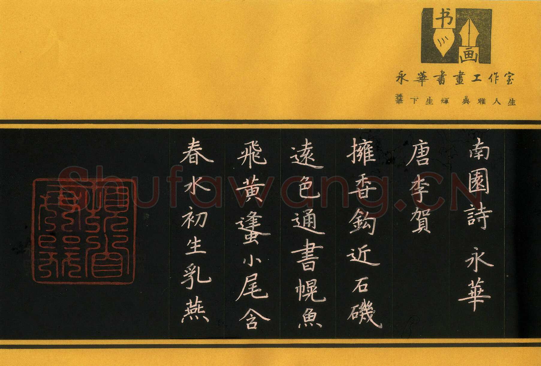 何永华硬笔楷书李贺南国诗一首,何永华硬笔书法作品