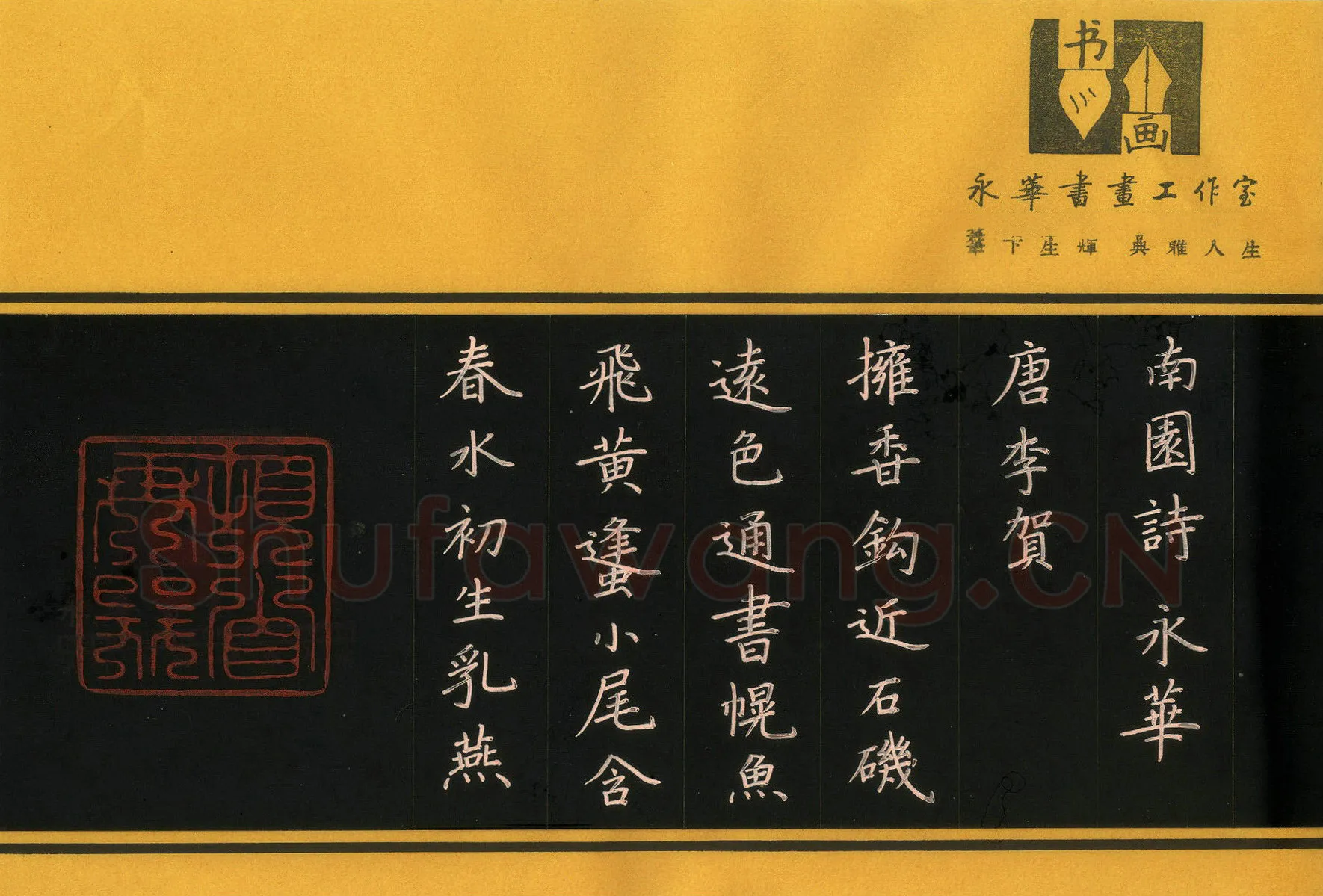 何永华硬笔楷书李贺南国诗一首,何永华硬笔书法作品