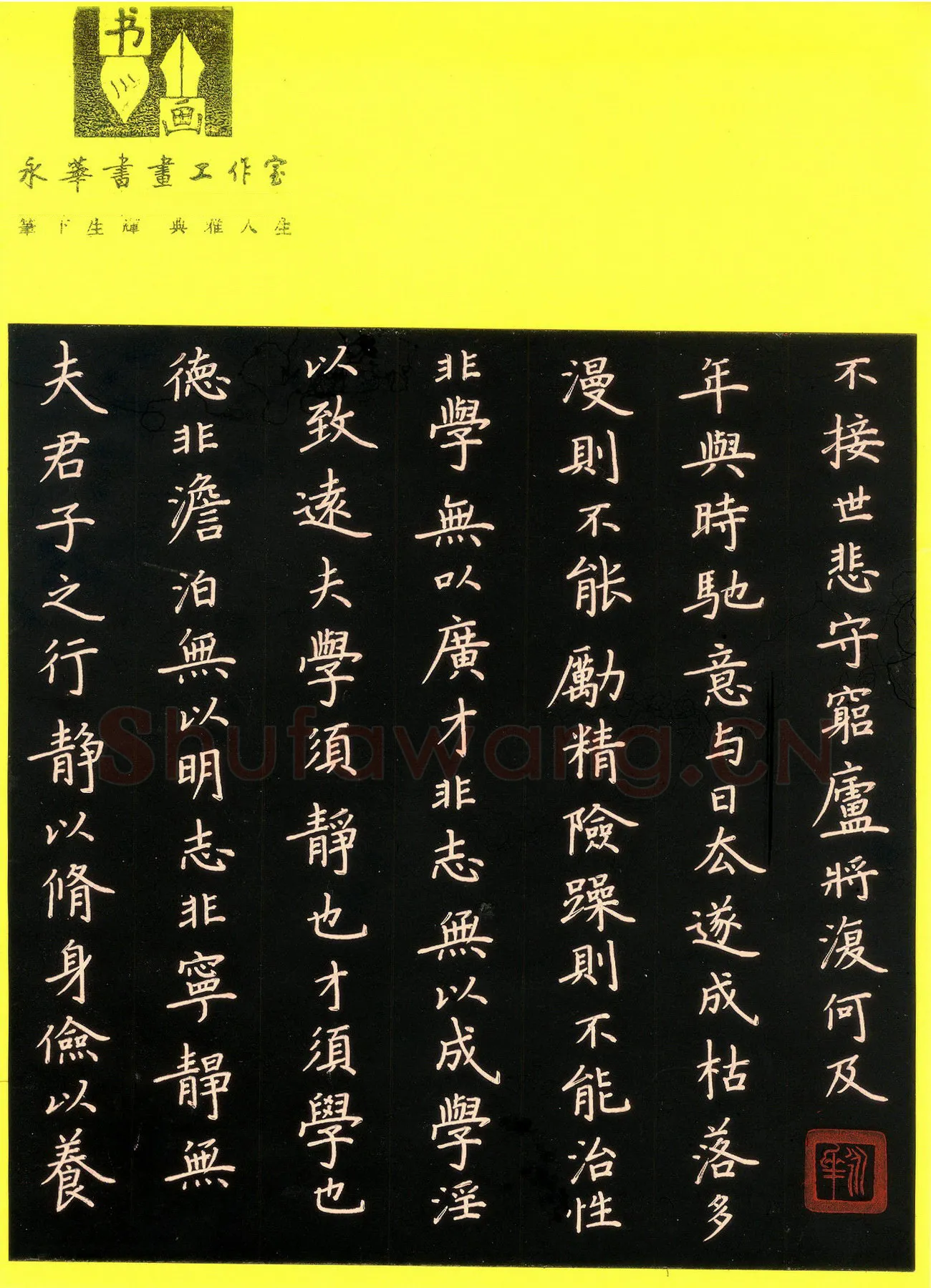 何永华硬笔楷书诸葛亮诫子书节录,何永华硬笔书法作品