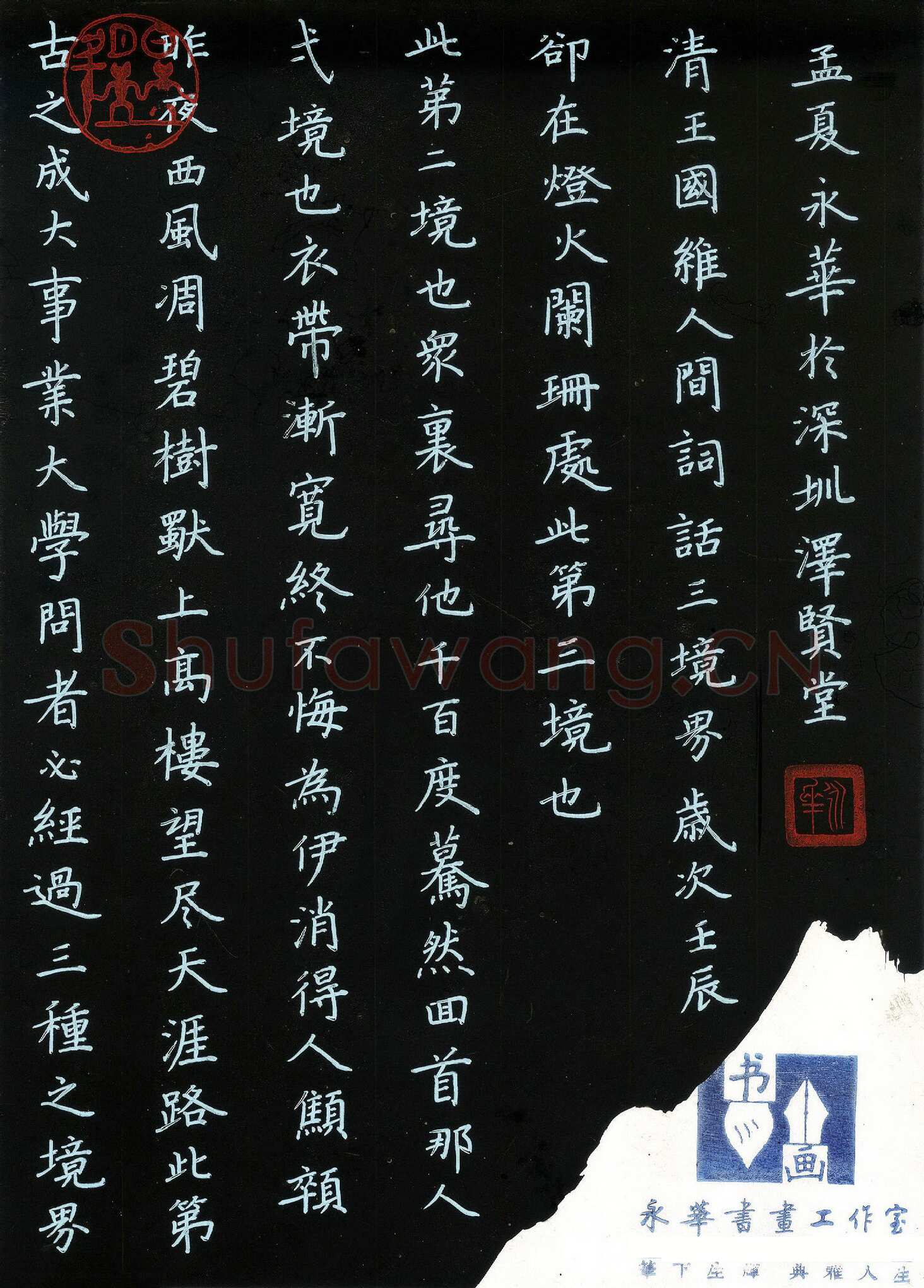 何永华硬笔楷书王国维人间词话三境界,何永华硬笔书法作品