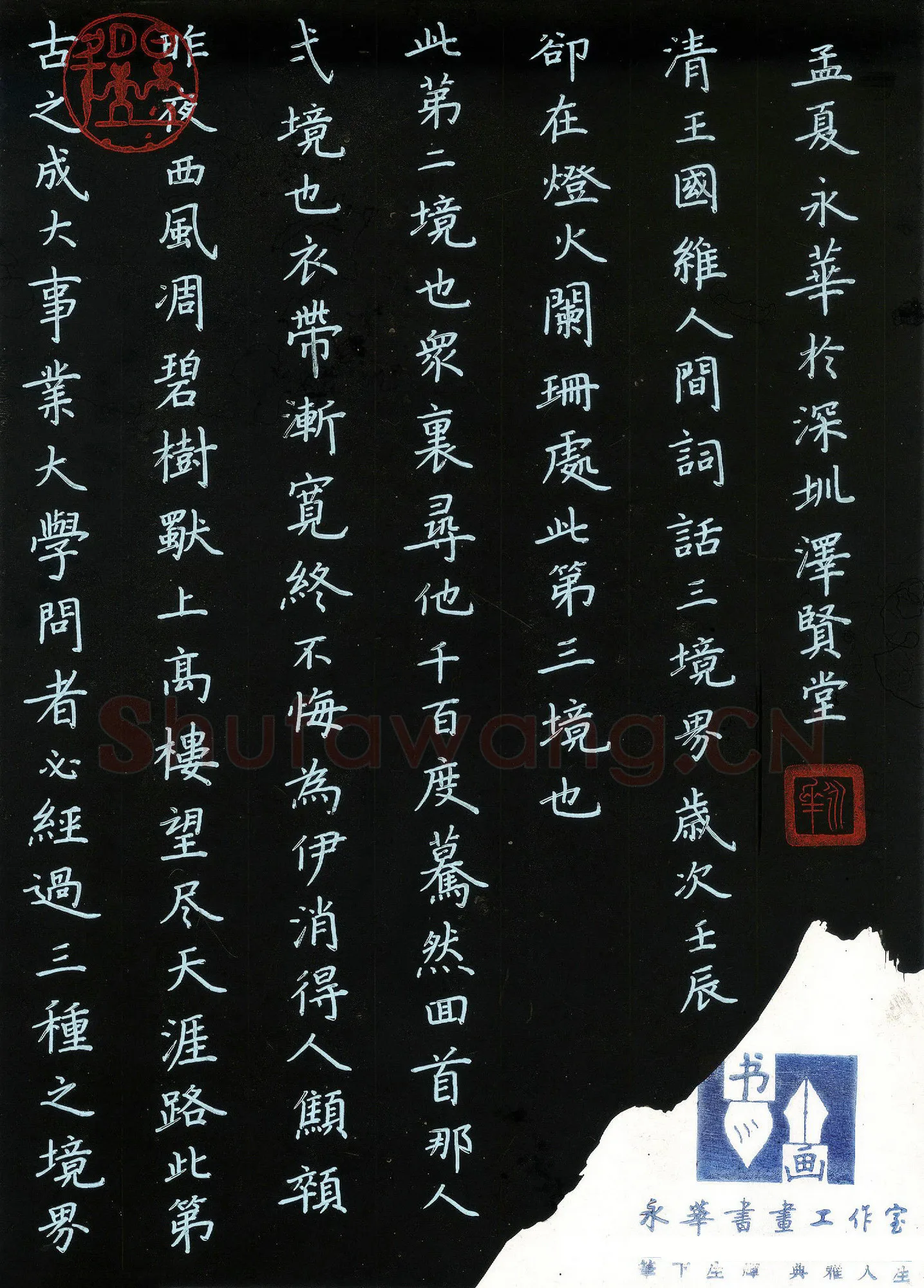 何永华硬笔楷书王国维人间词话三境界,何永华硬笔书法作品