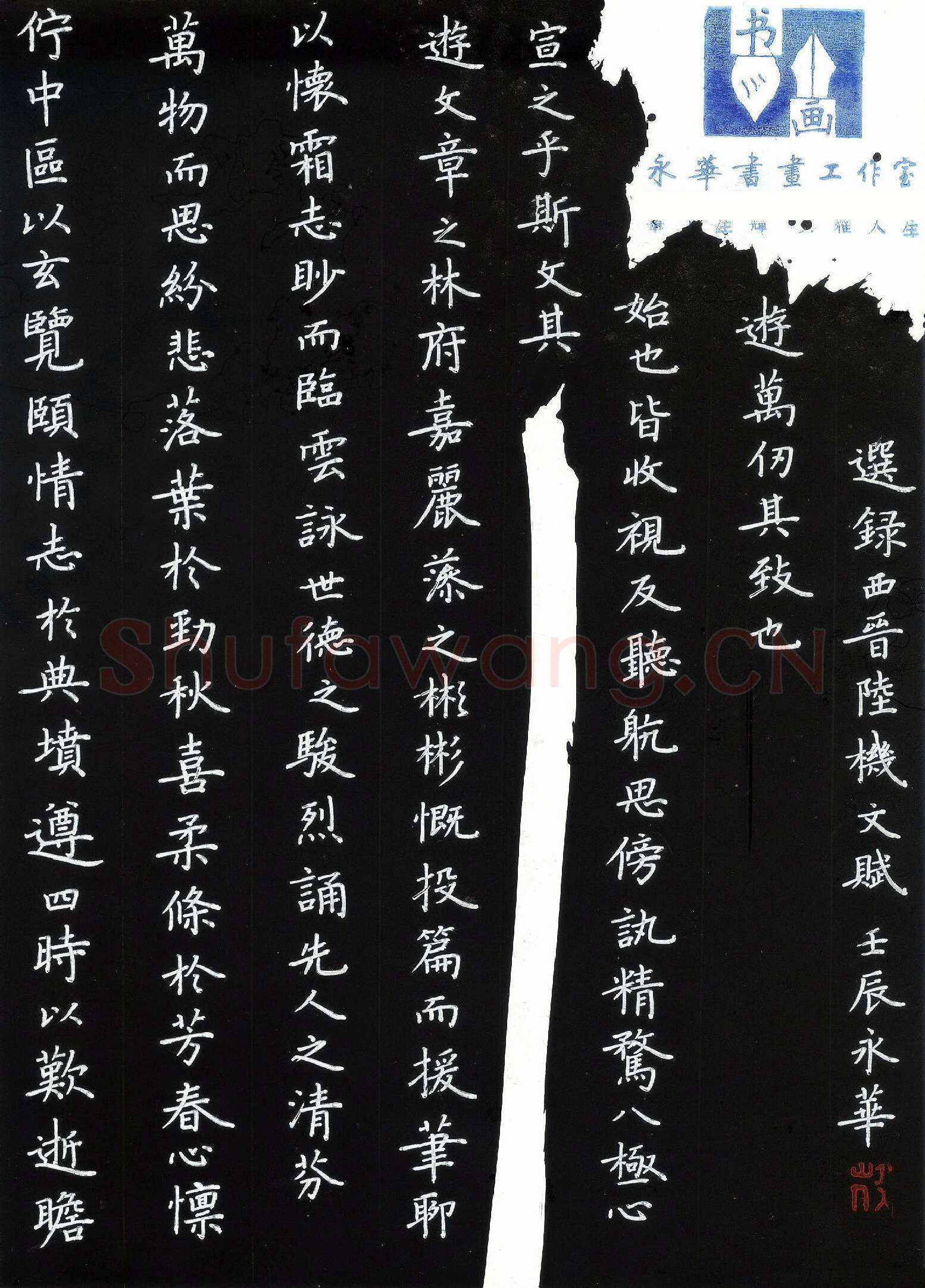 何永华硬笔楷书陆机文赋节录,何永华硬笔书法作品