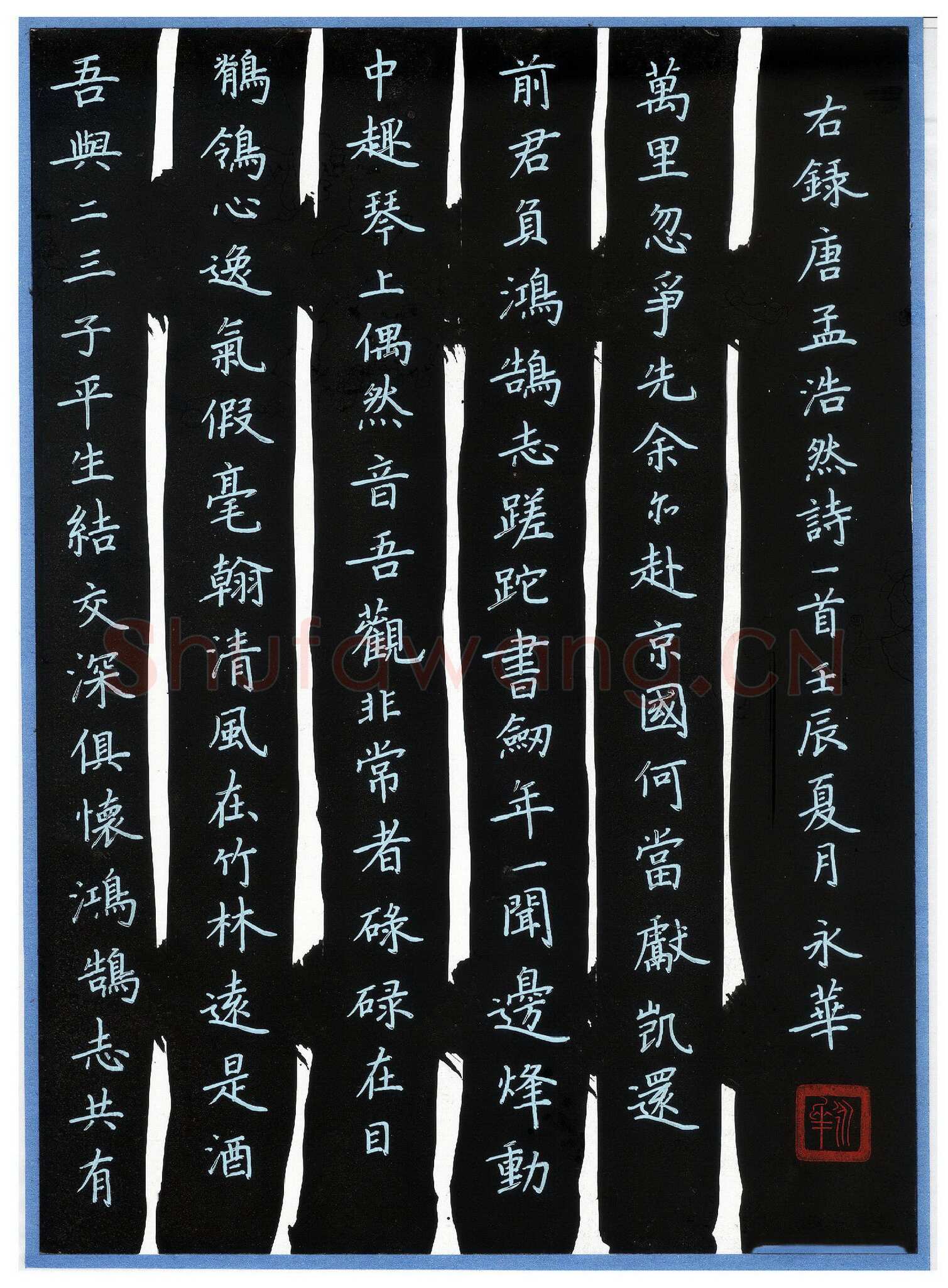 何永华硬笔楷书孟浩然诗一首,何永华硬笔书法作品