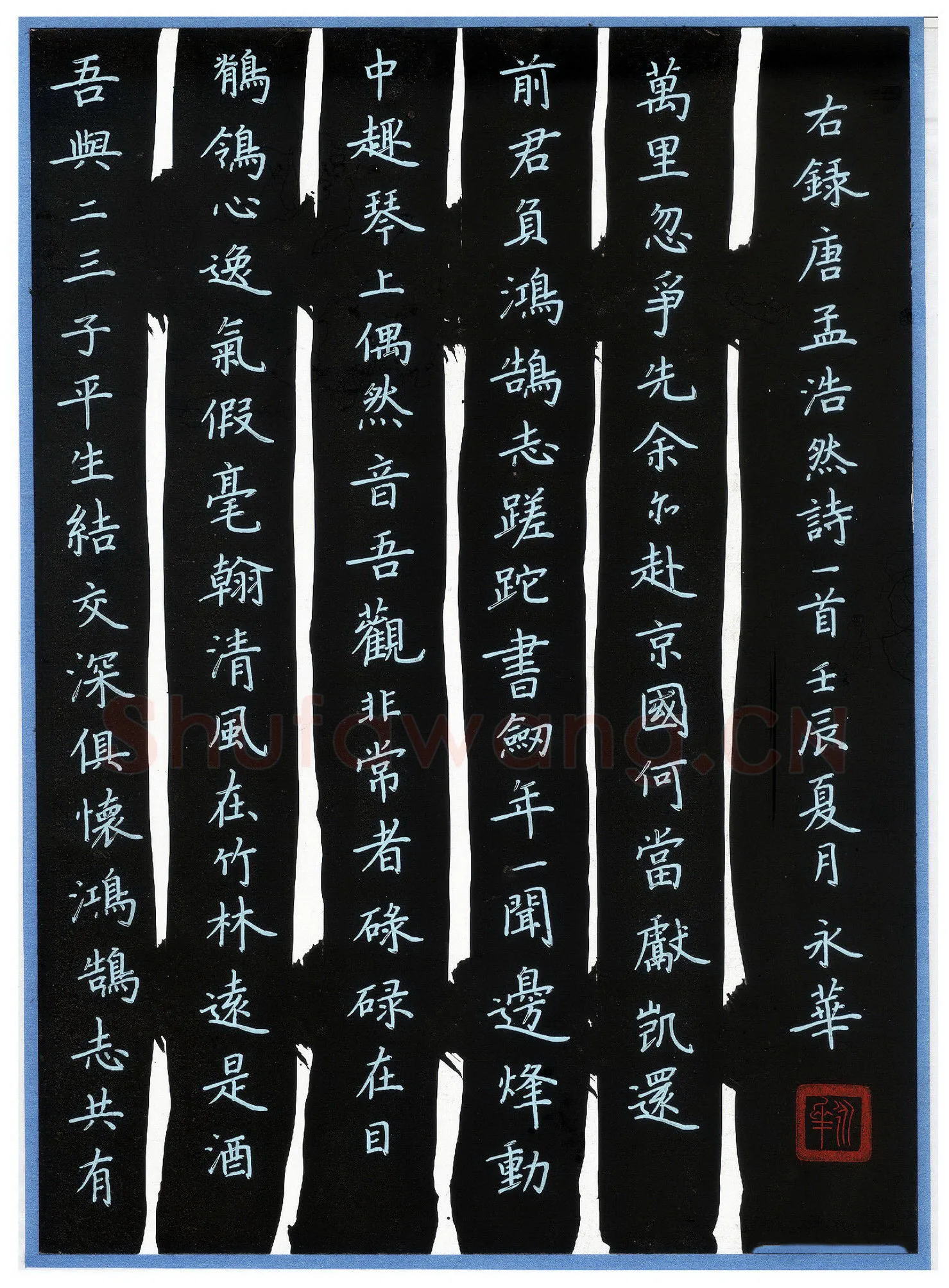 何永华硬笔楷书孟浩然诗一首,何永华硬笔书法作品