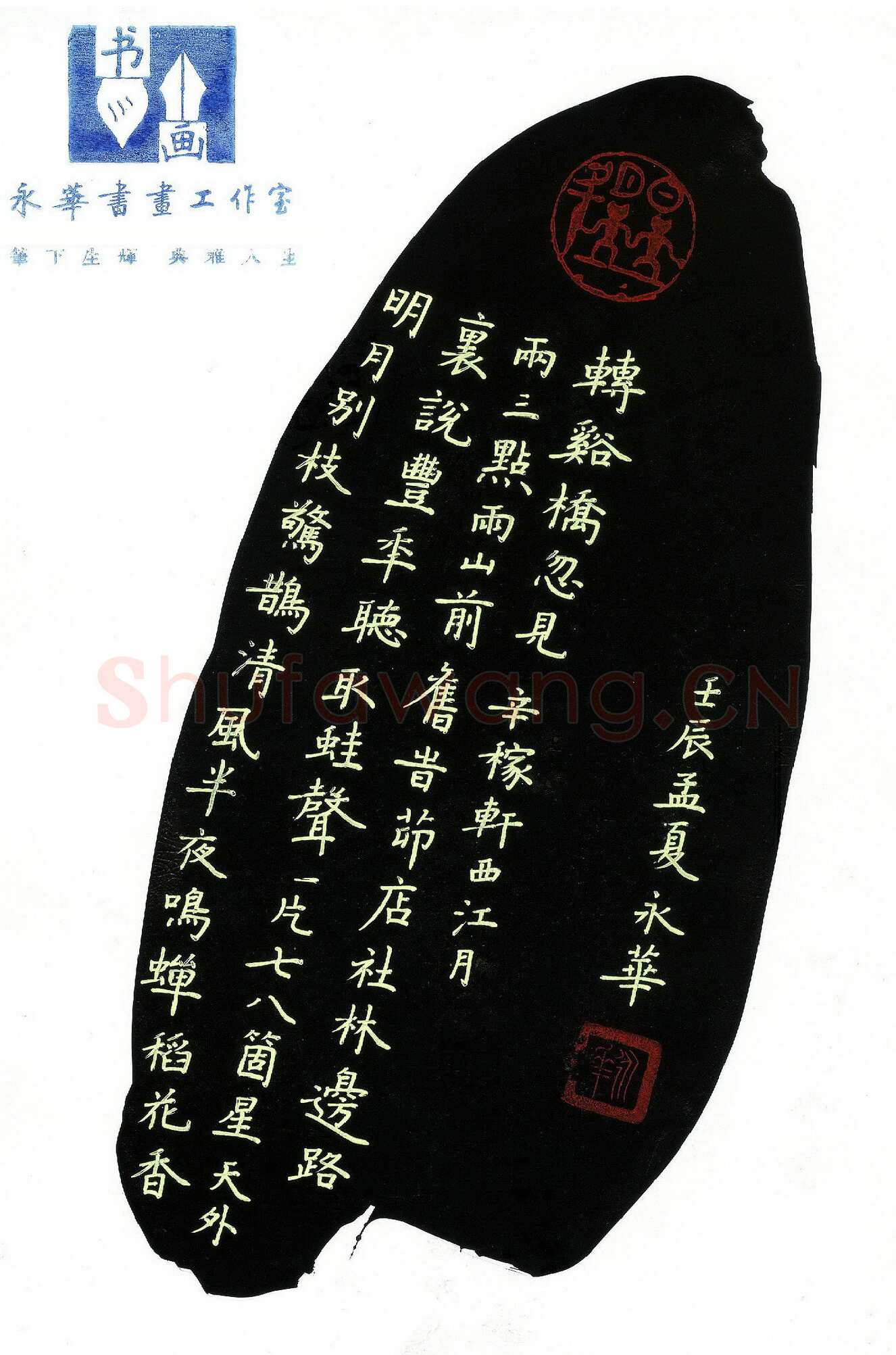 何永华硬笔楷书辛弃疾词西江月,何永华硬笔书法作品