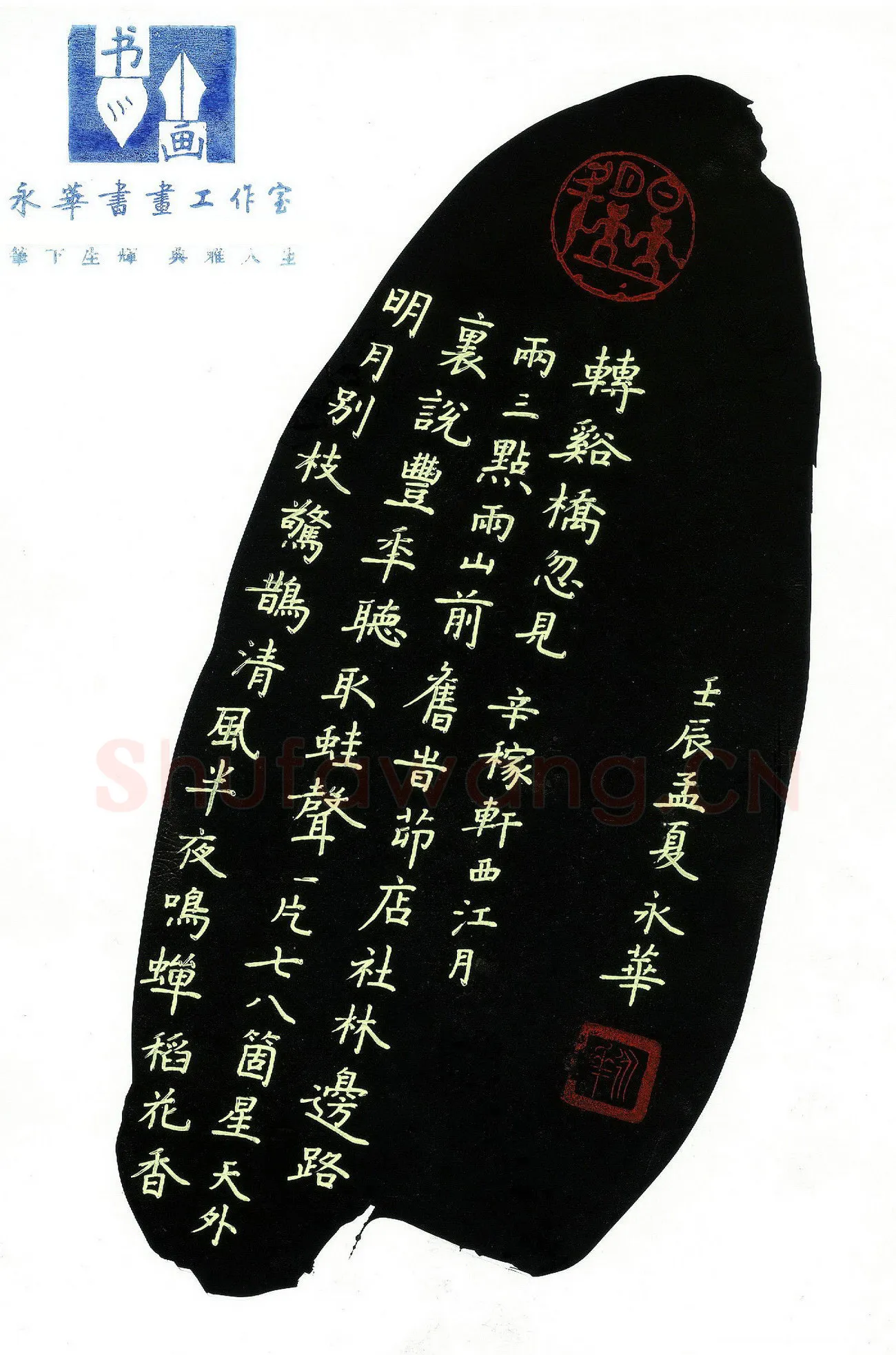 何永华硬笔楷书辛弃疾词西江月,何永华硬笔书法作品