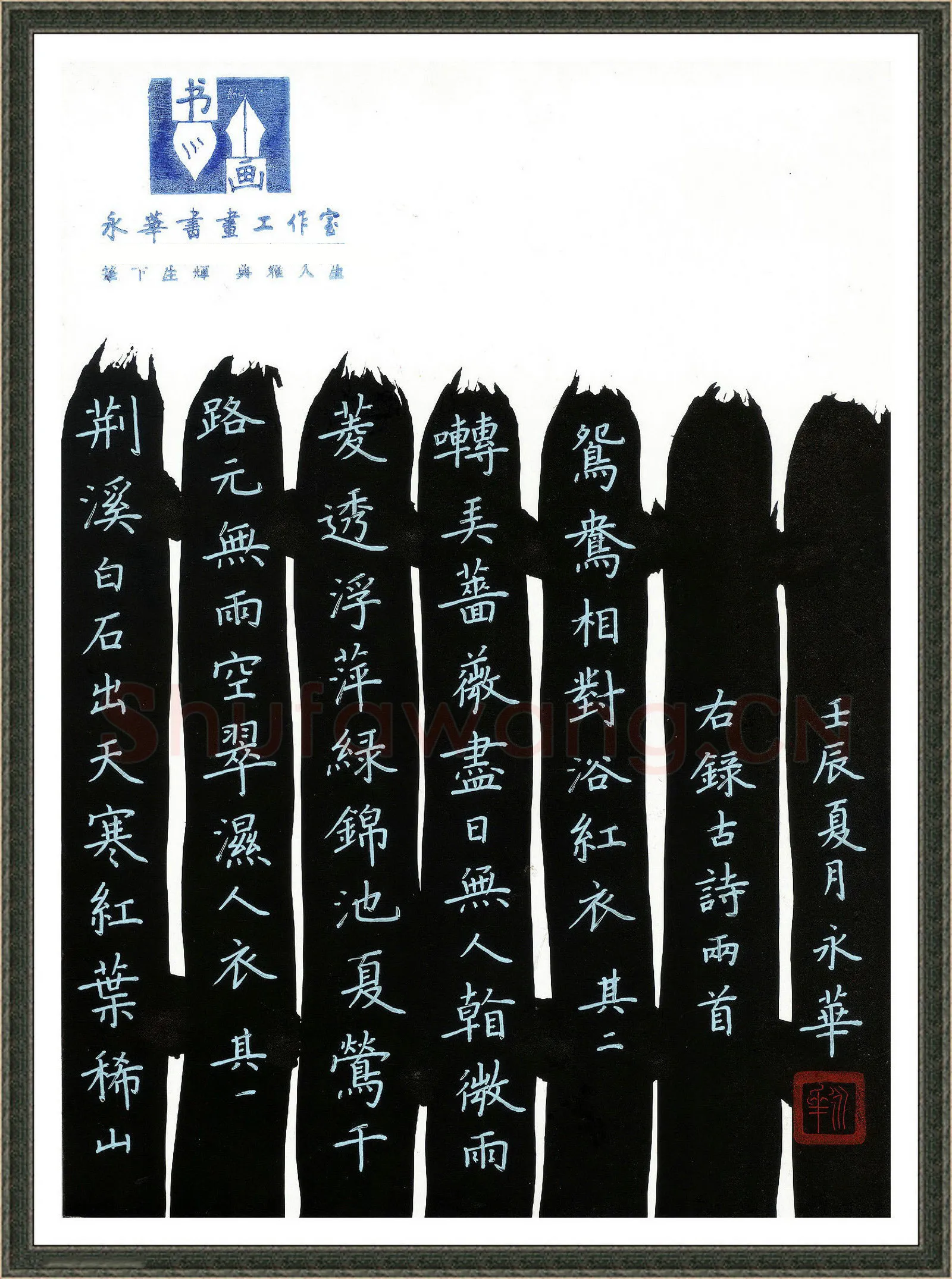 何永华硬笔楷书古诗二首,何永华硬笔书法作品