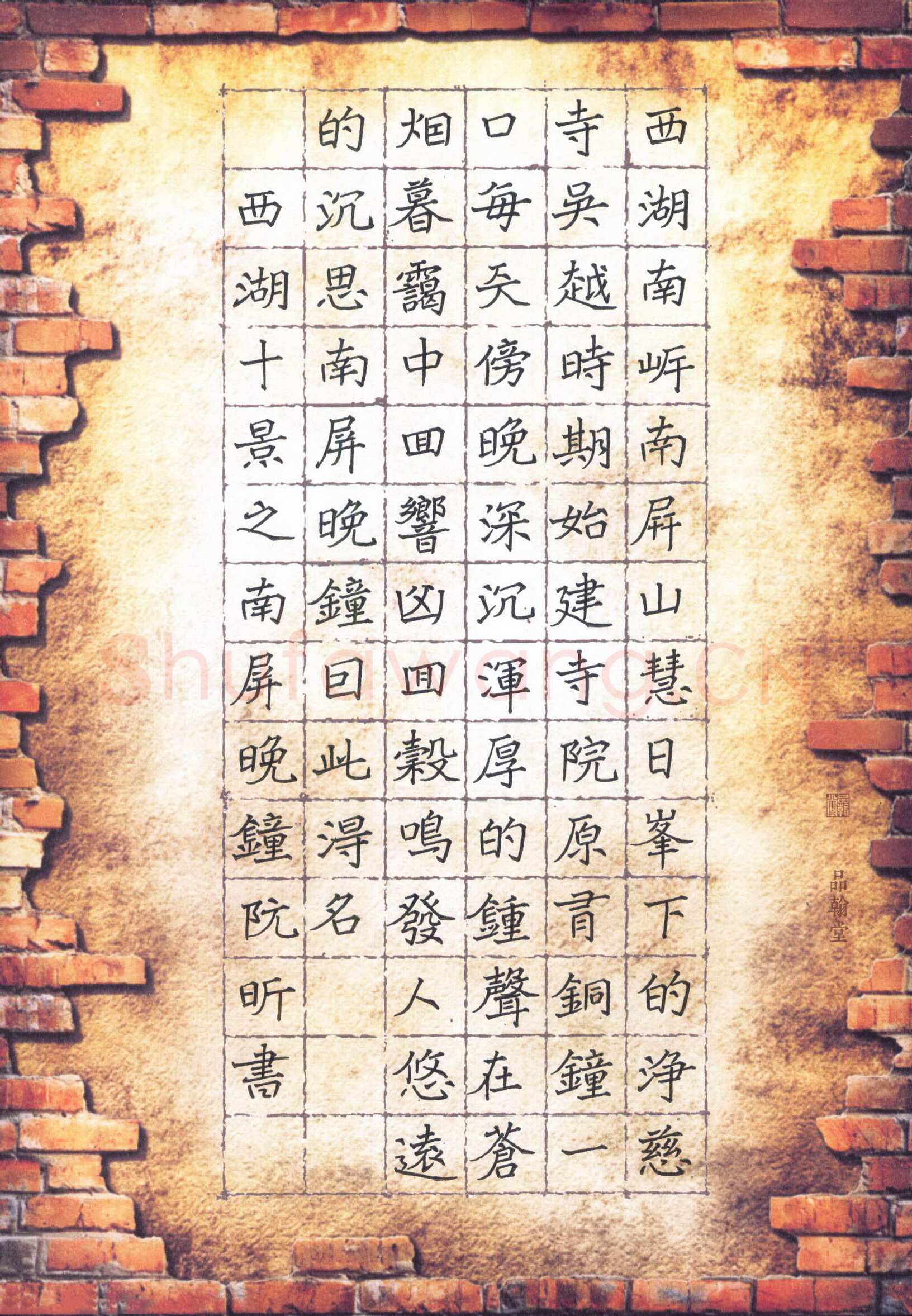 阮昕硬笔楷书西湖十景之南屏晚钟,阮昕硬笔书法作品