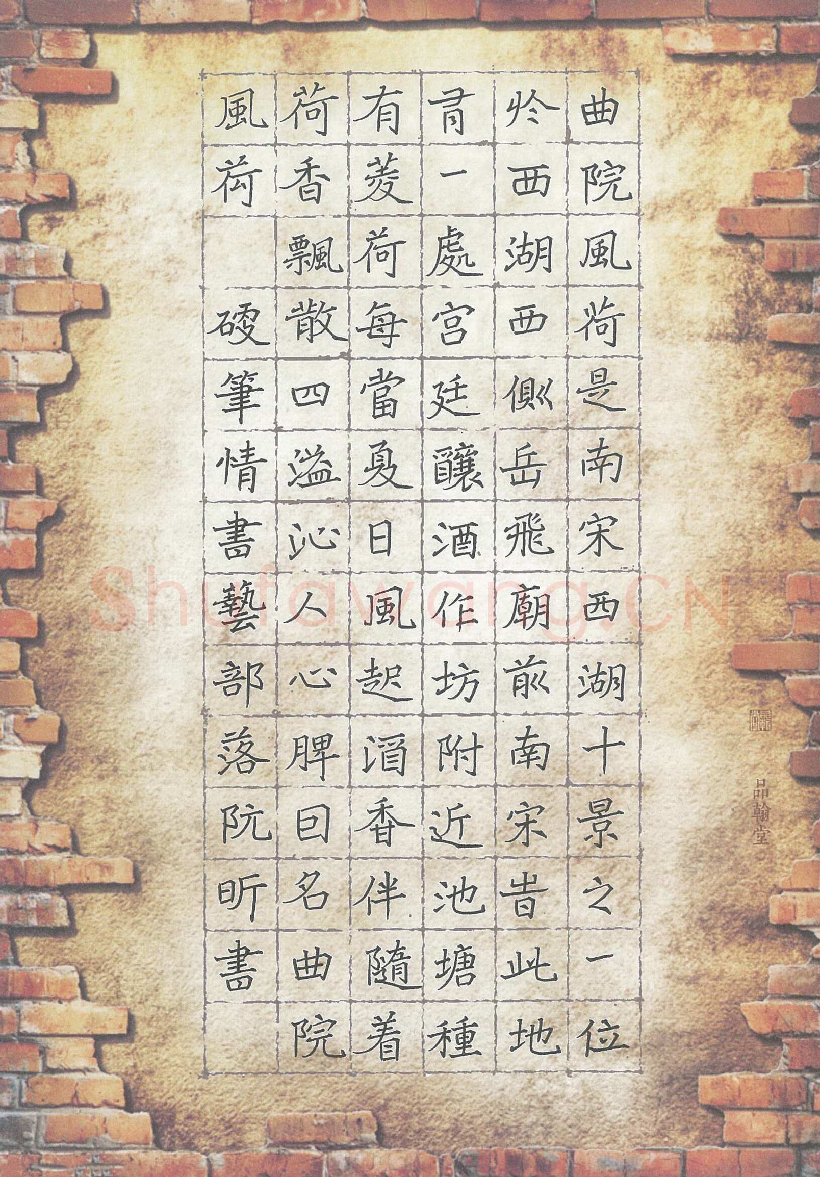 阮昕硬笔楷书曲院风荷,阮昕硬笔书法作品