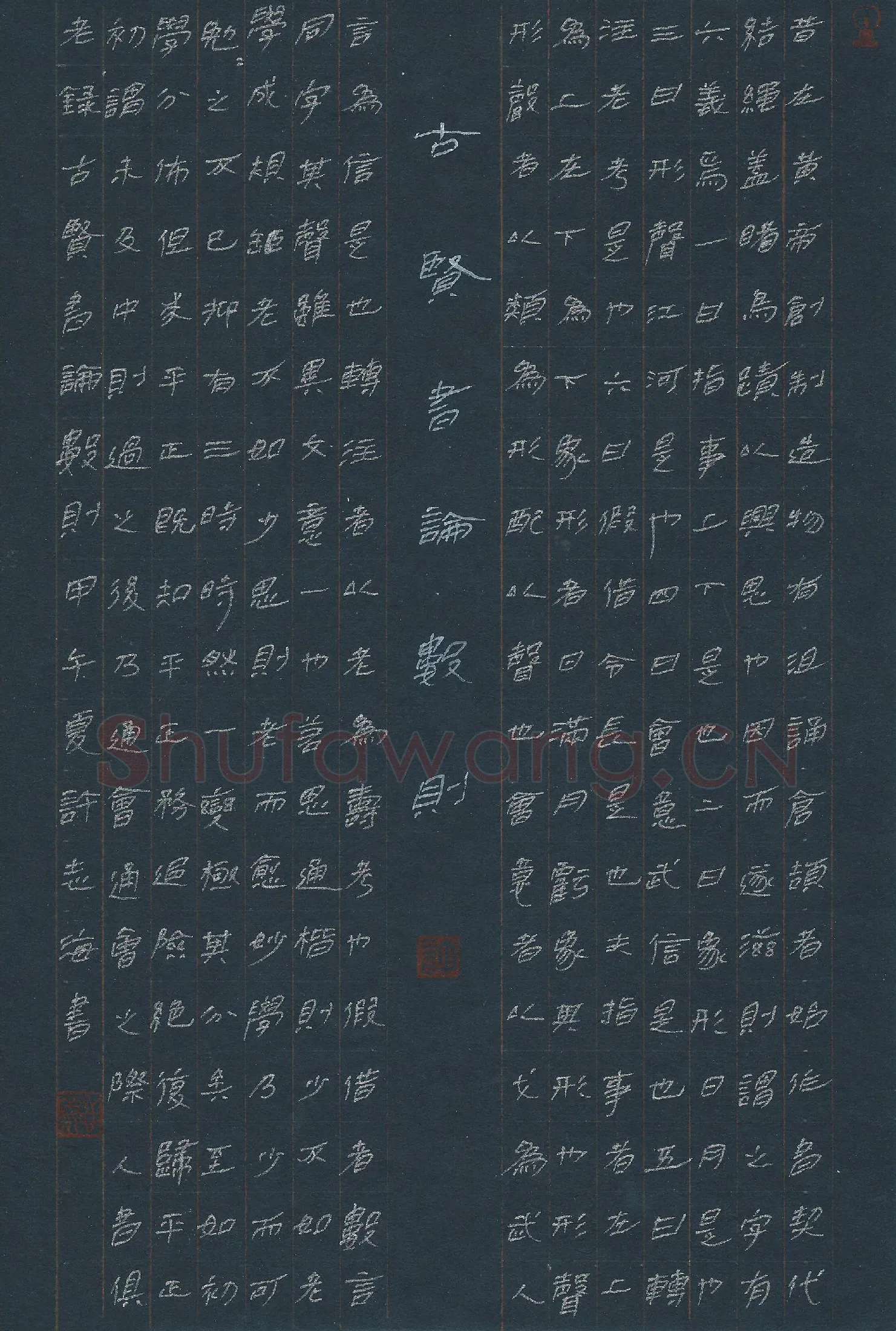 许志海硬笔隶书古贤书论数则,许志海硬笔书法作品