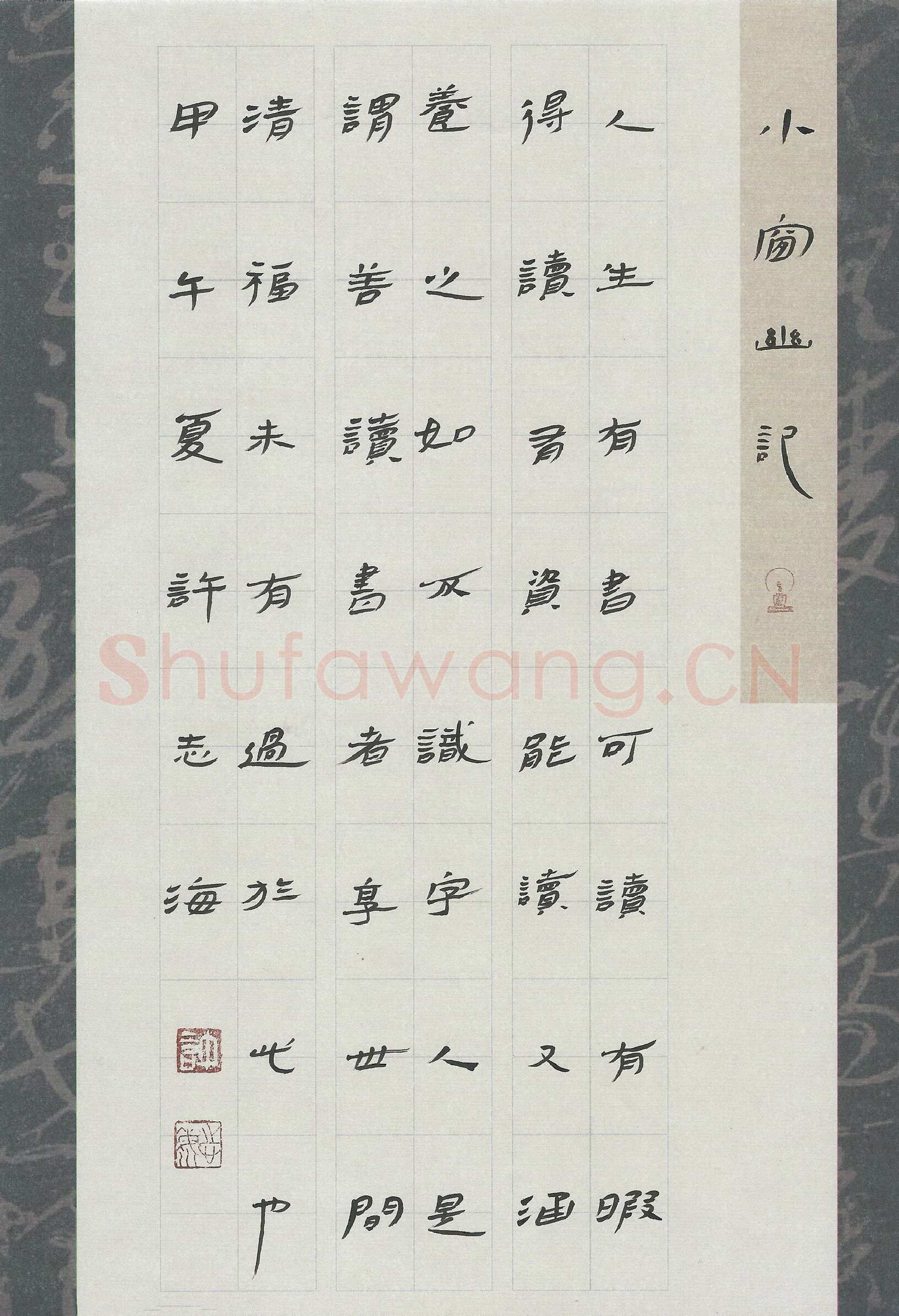 许志海硬笔隶书小窗幽记,许志海硬笔书法作品